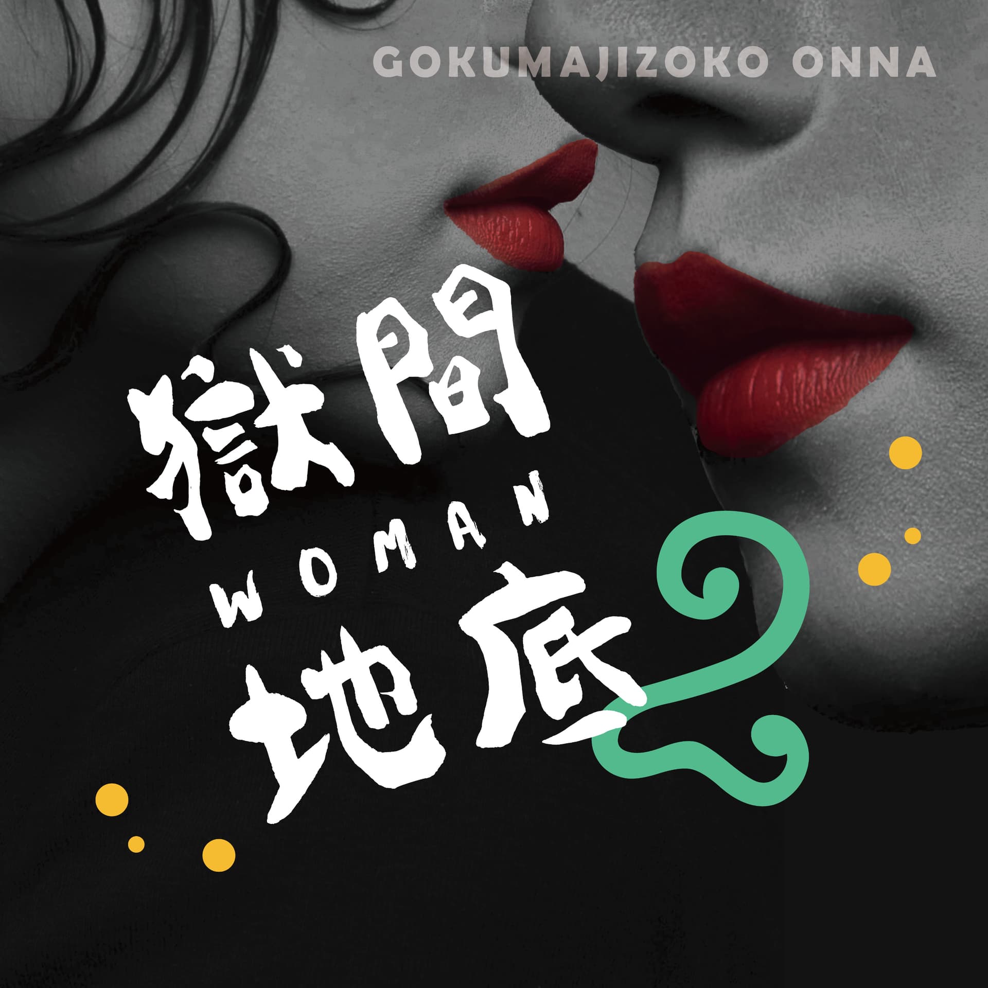 獄間地底女《 ごくまじぞこおんな 》 - Podcasts