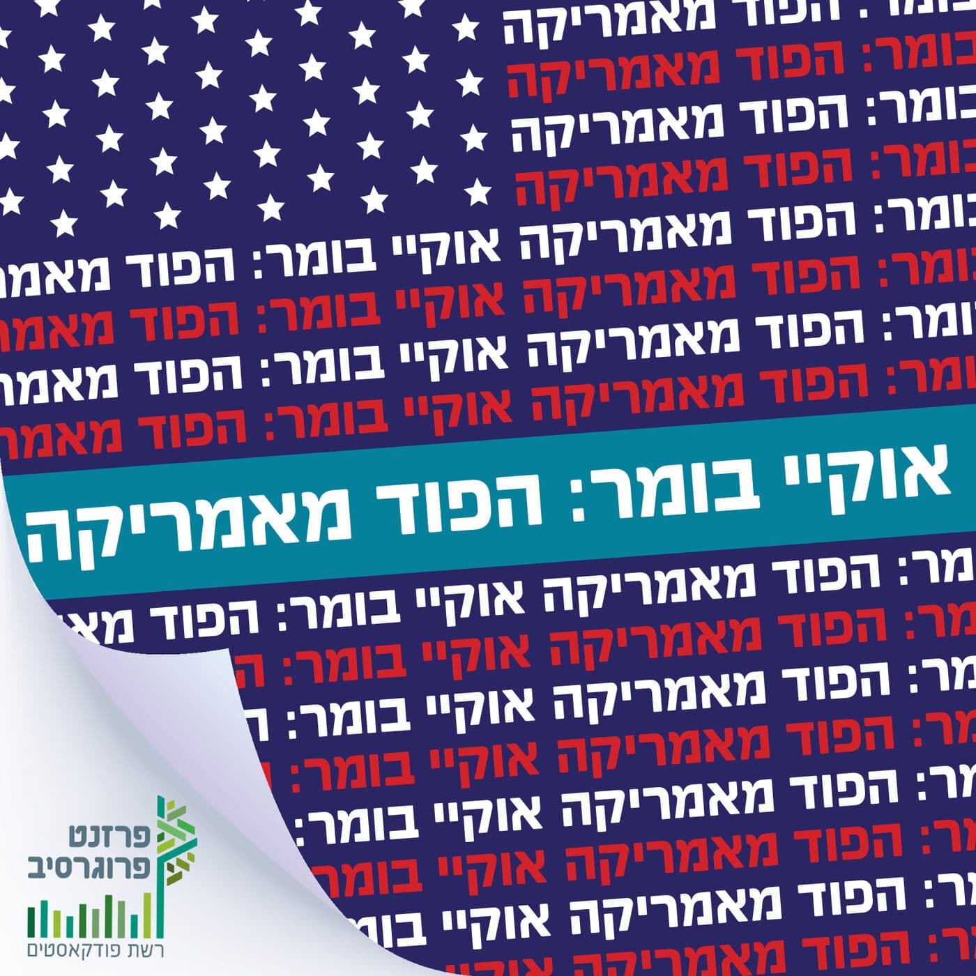 אוקיי בומר - הפוד מאמריקה - Podcasts