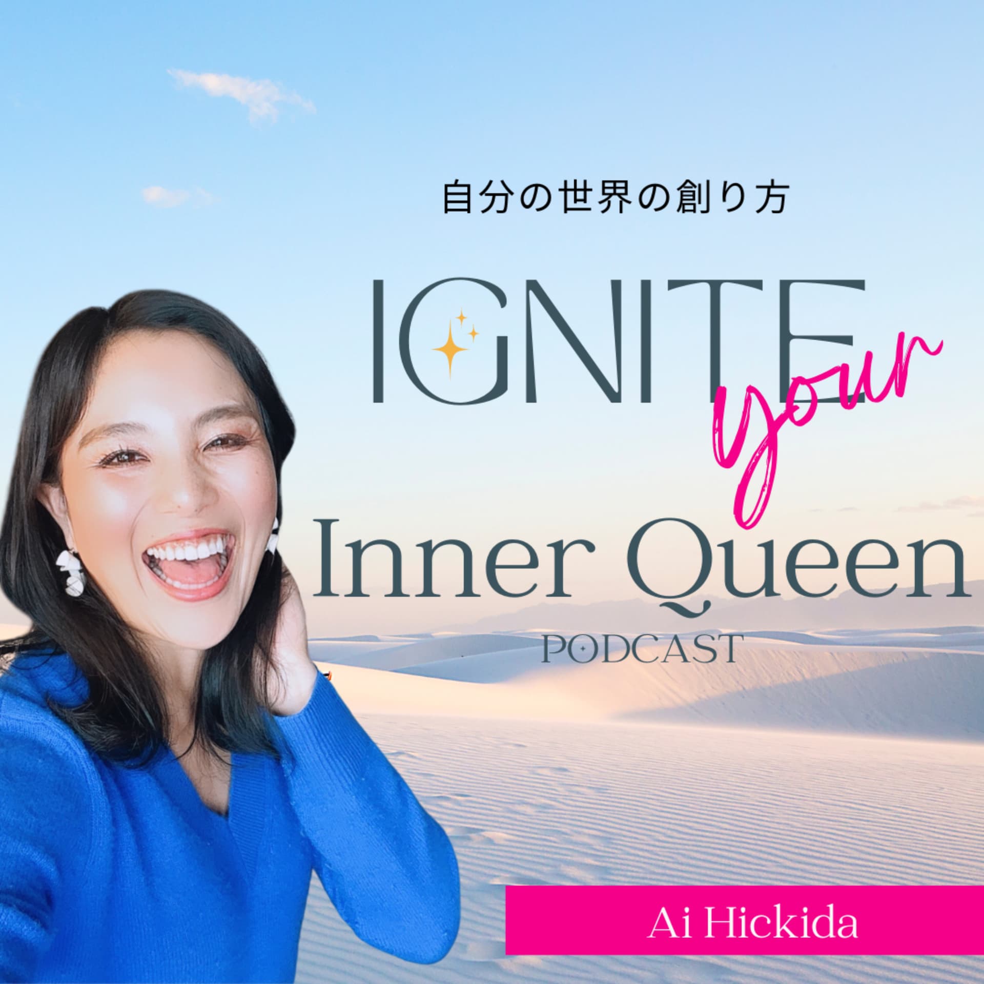 自分の世界の創り方 IGNITE your Inner Queen PODCAST