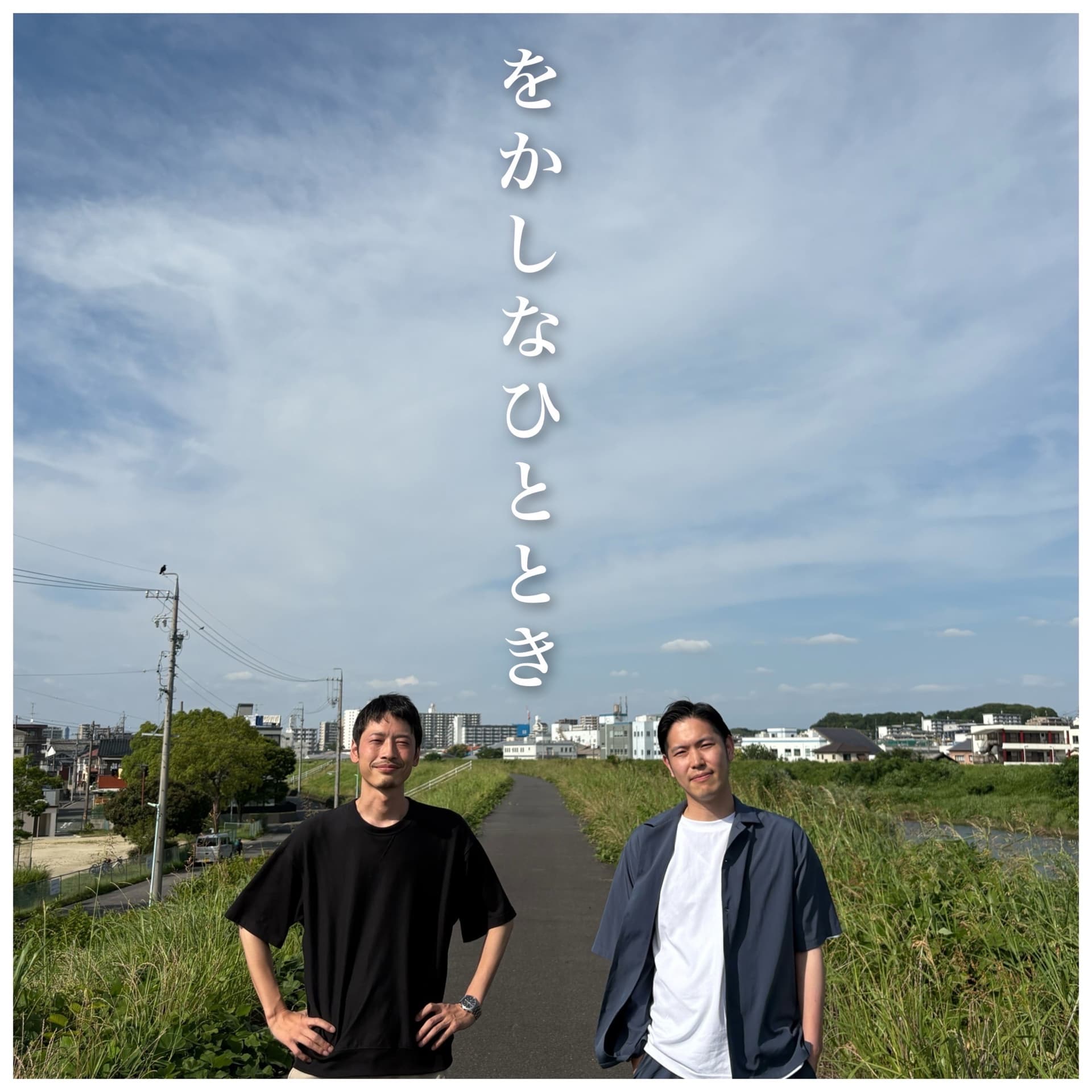 をかしなひととき - Podcasts