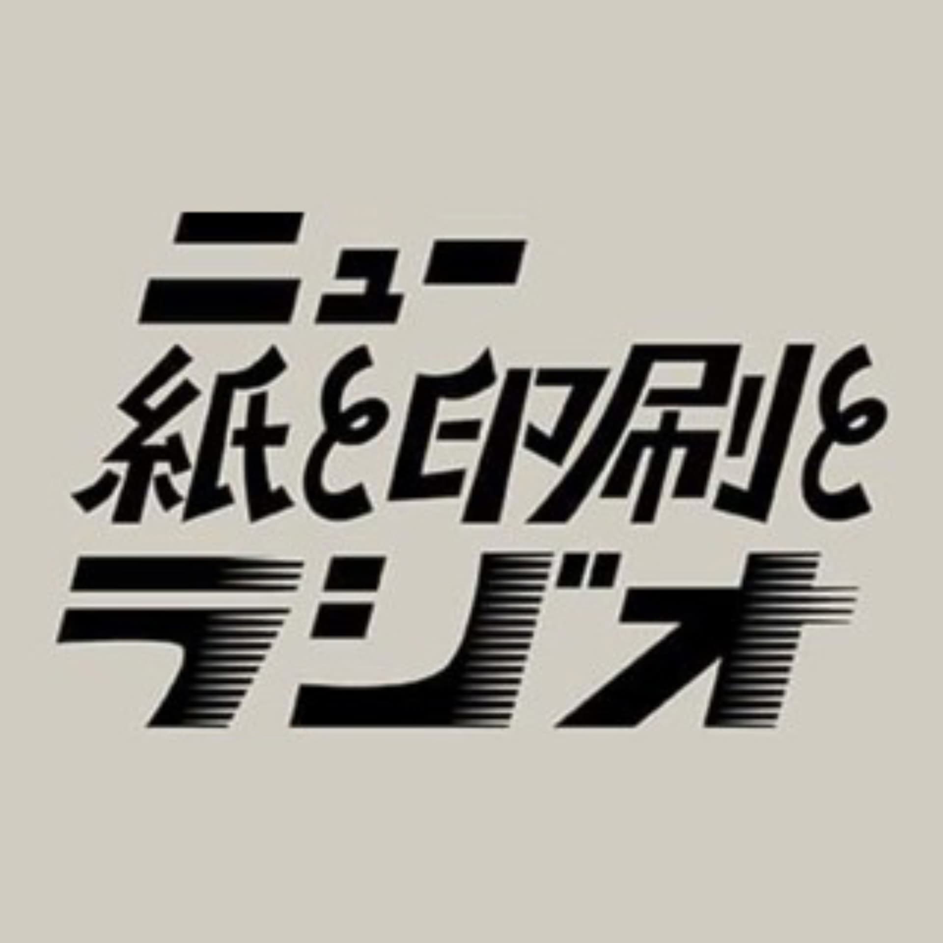 ニュー紙と印刷とラジオ - Podcasts