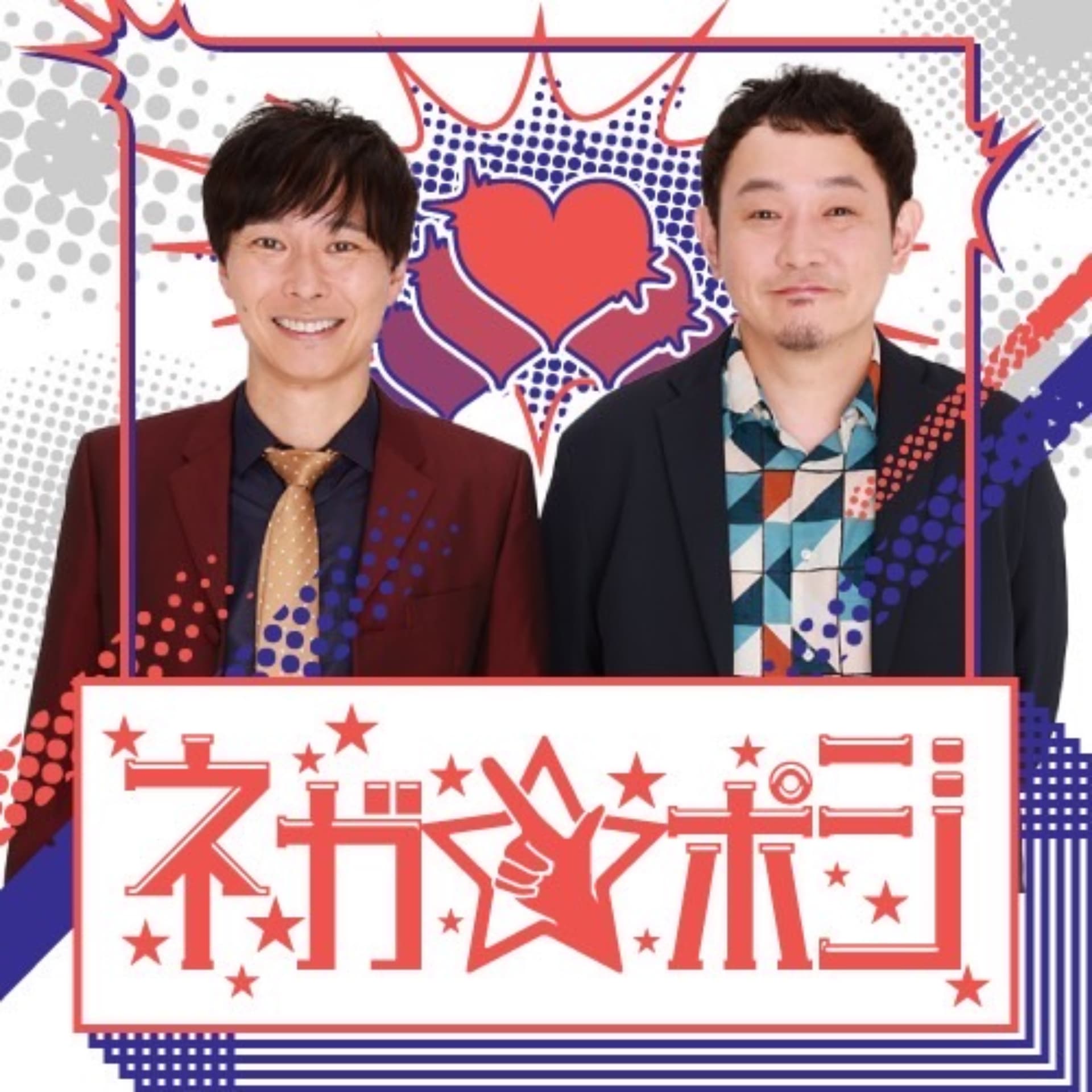 ネガ⇒ポジ - Podcasts