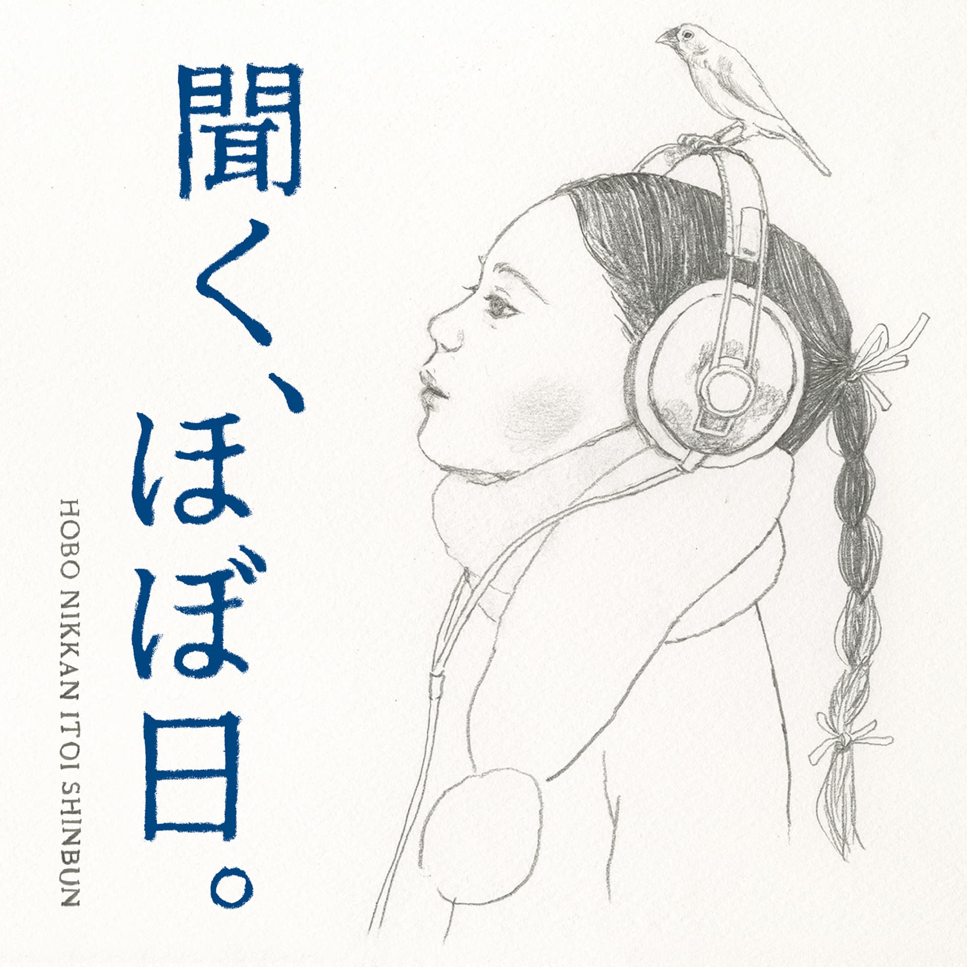 聞く、ほぼ日。 - Podcasts