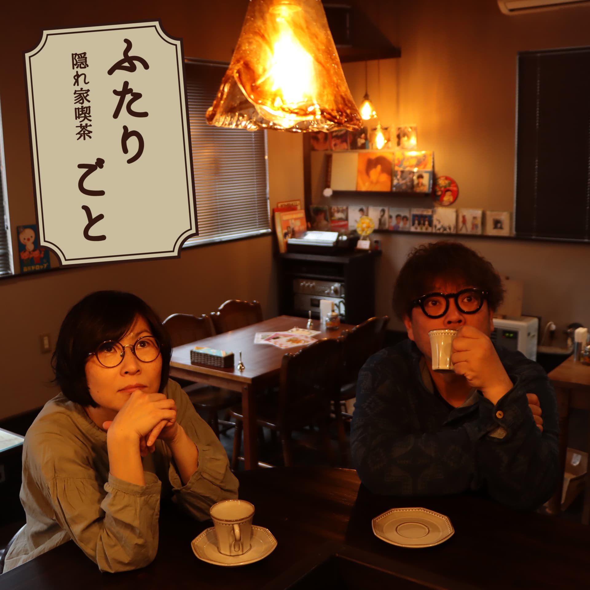 隠れ家喫茶ふたりごと - Podcasts