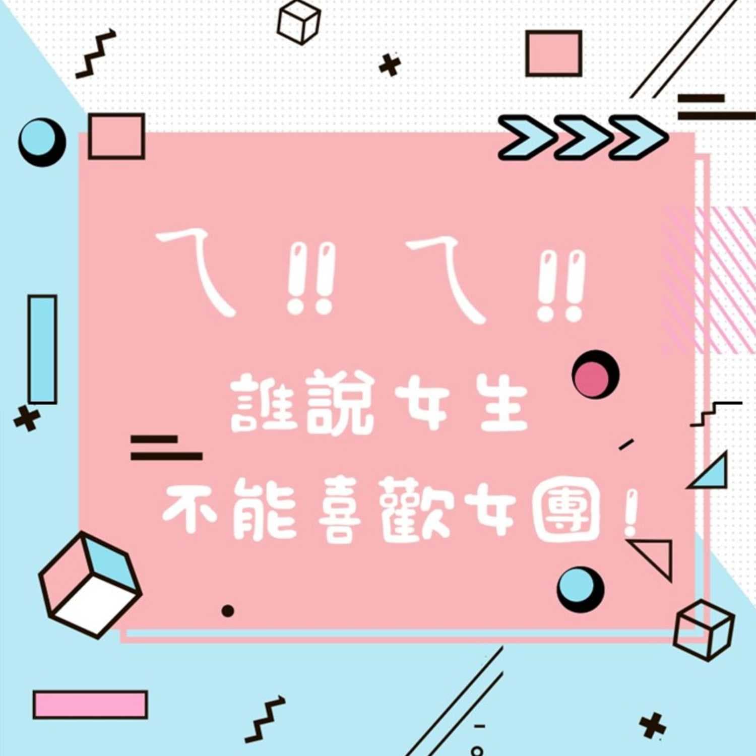 ㄟ!誰說女生不能喜歡女團!