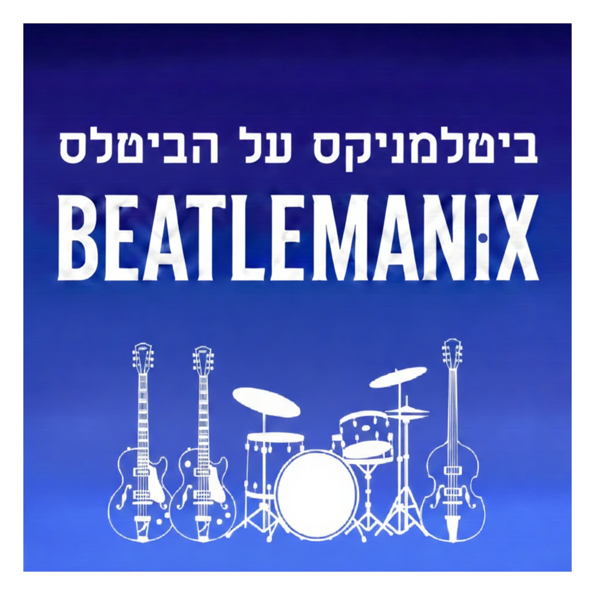 ביטלמניקס על הביטלס - Podcasts