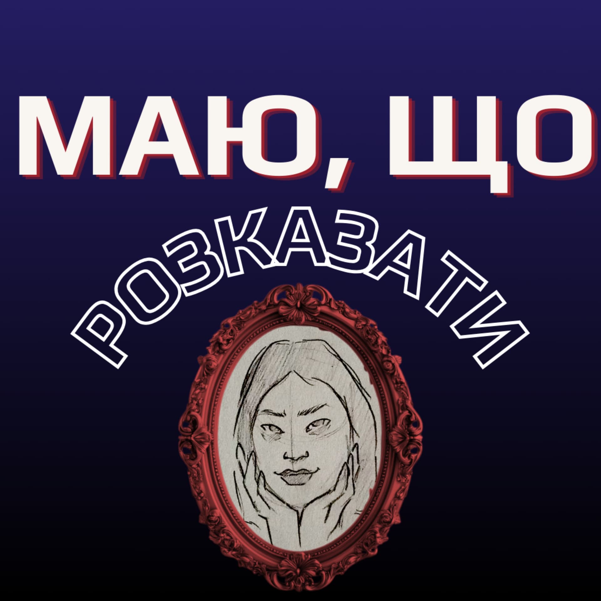 Маю, що розказати - Podcasts