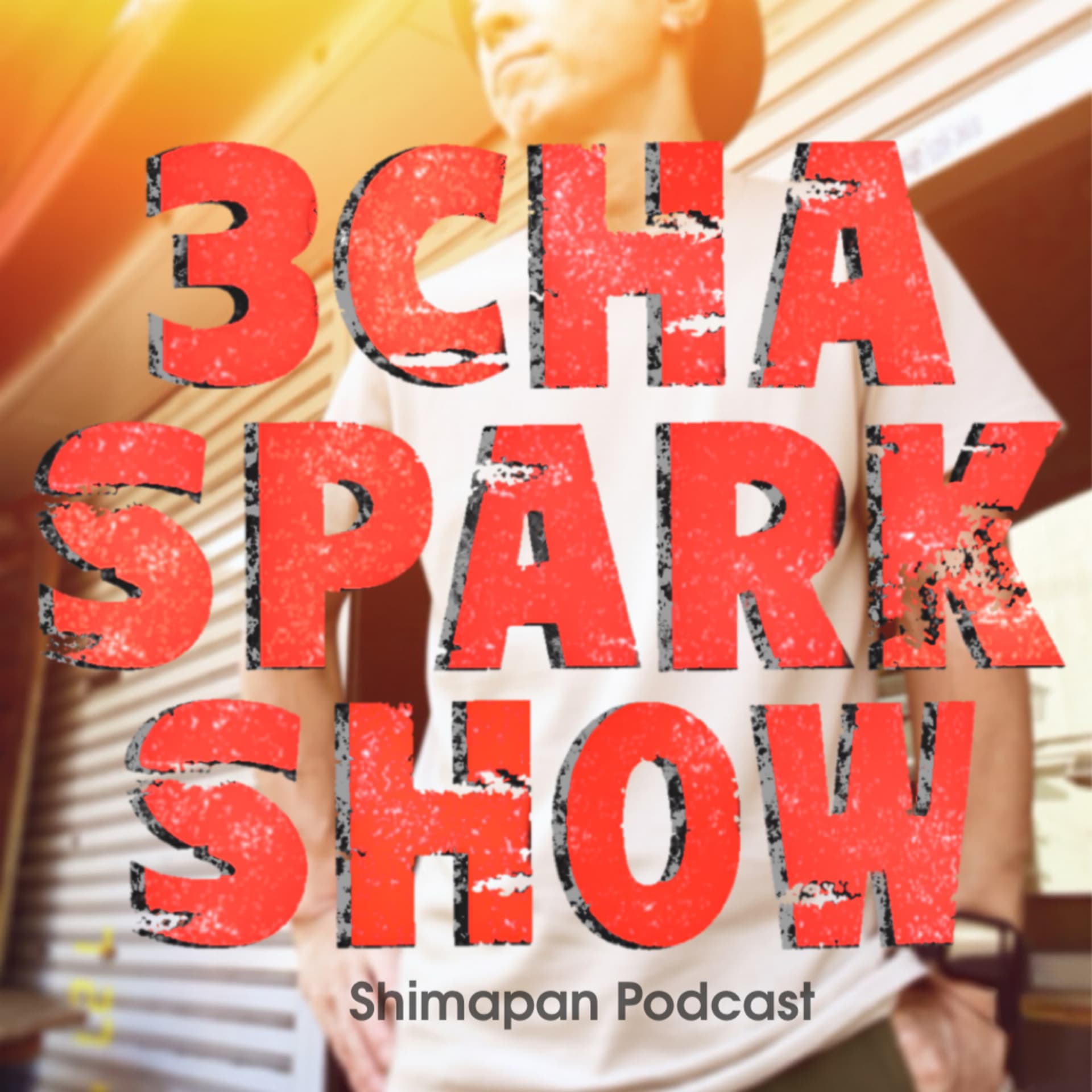 しまぱんの三茶スパークショー - Podcasts