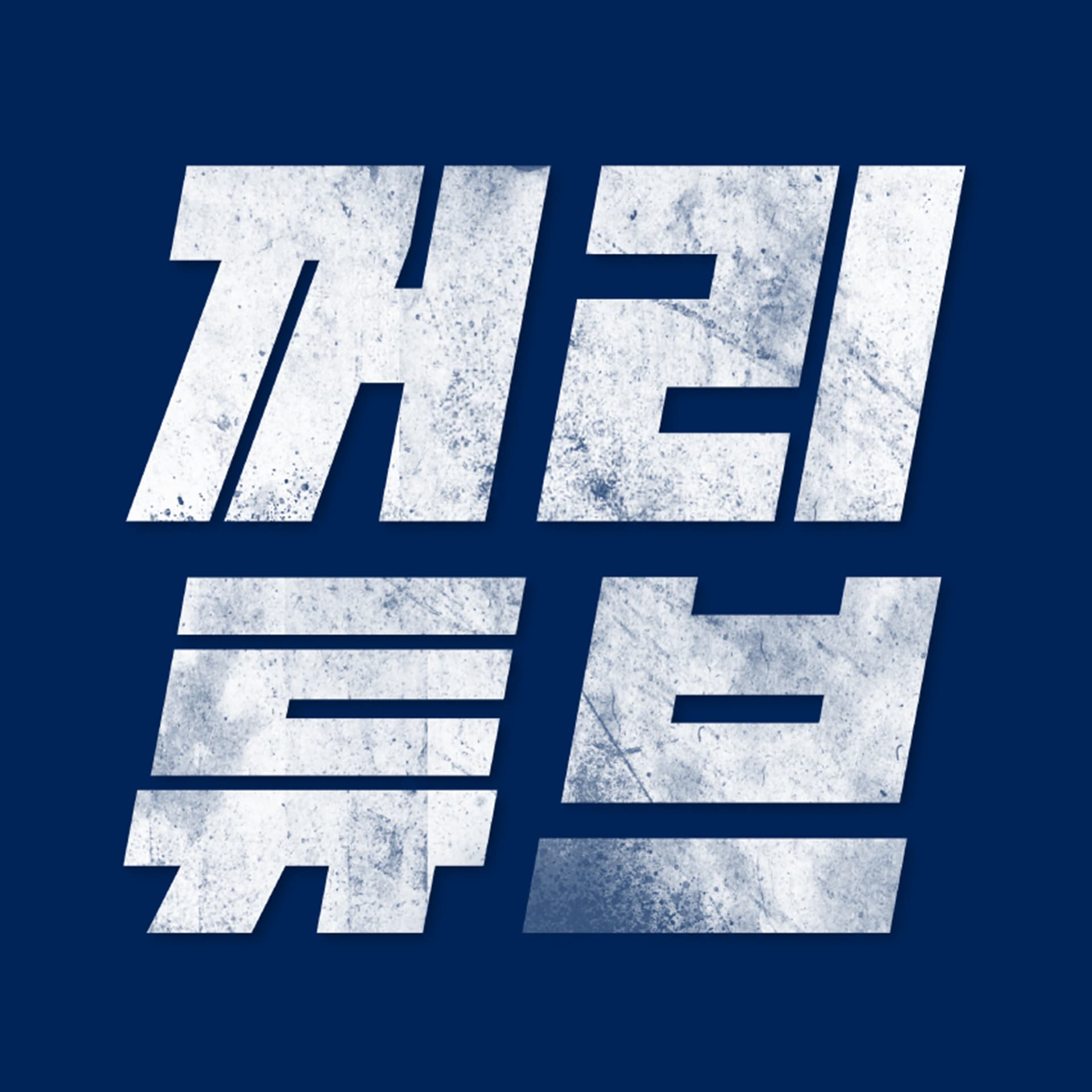 꺼리튜브: 세상의 모든 군사무기 이야기 - Podcasts