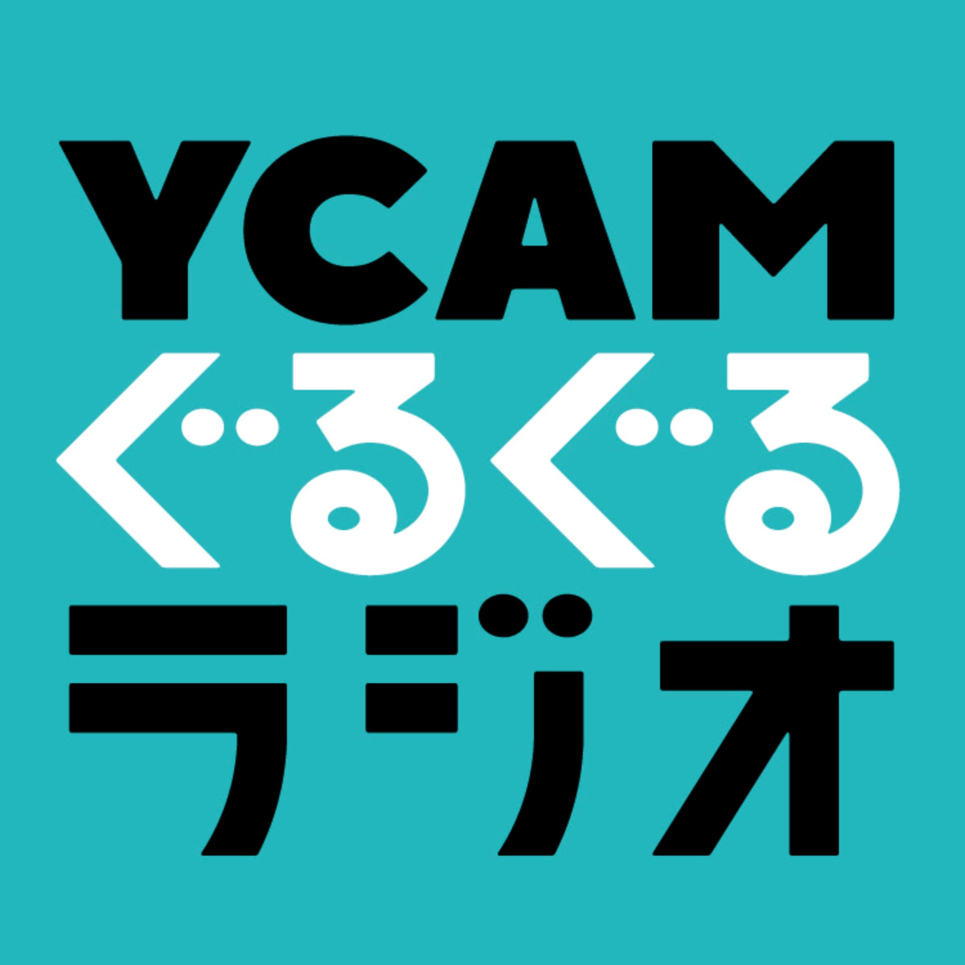 YCAMぐるぐるラジオ - Podcasts