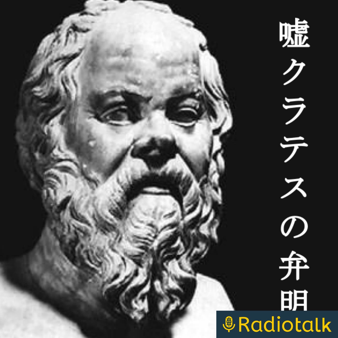 嘘クラテスの弁明 - Podcasts