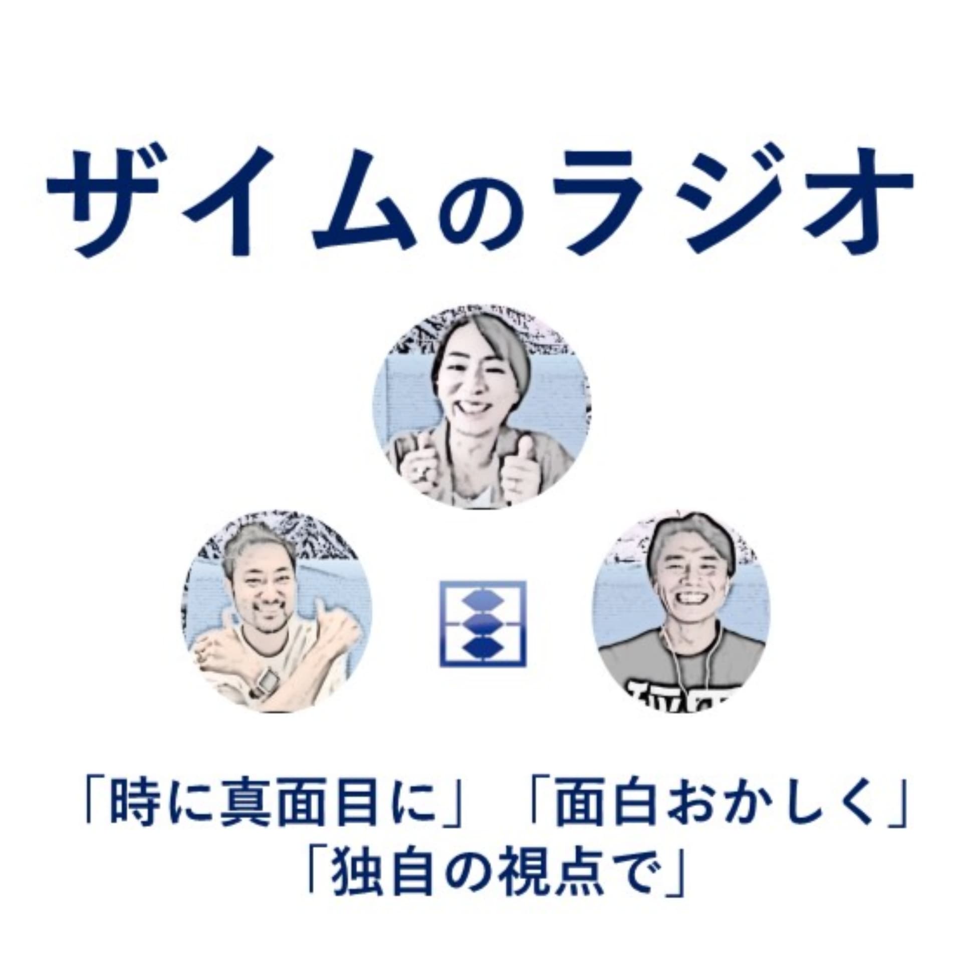 ザイムのラジオ - Podcasts