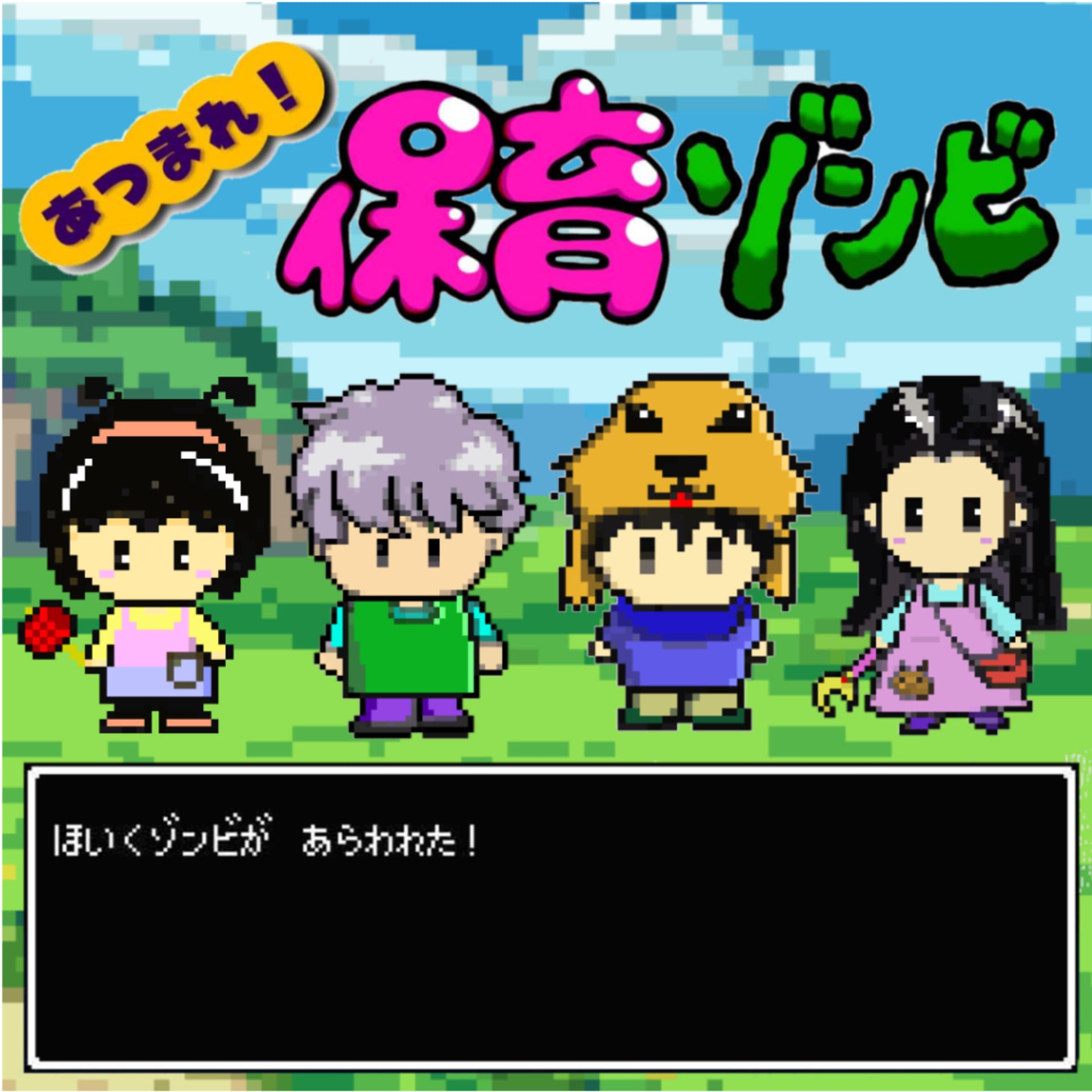 あつまれ!保育ゾンビ - Podcasts