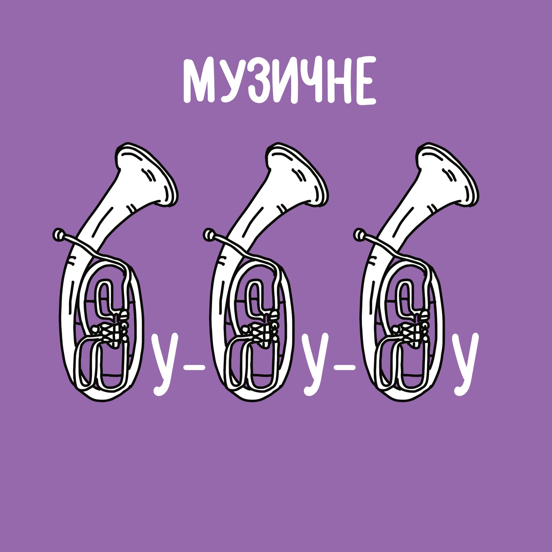 Музичне бубубу - Podcasts
