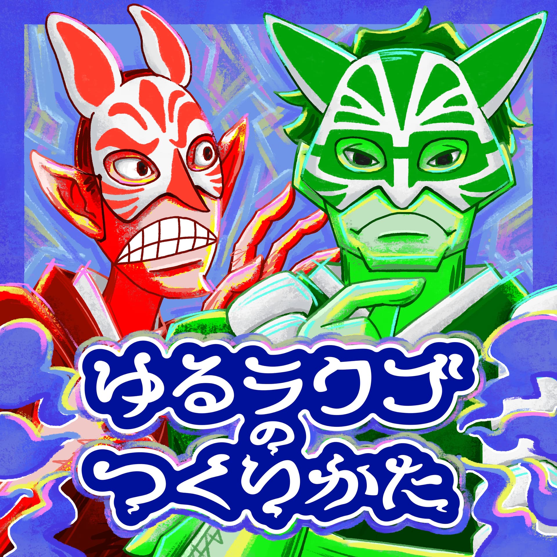 ゆるラクゴのつくりかた - Podcasts