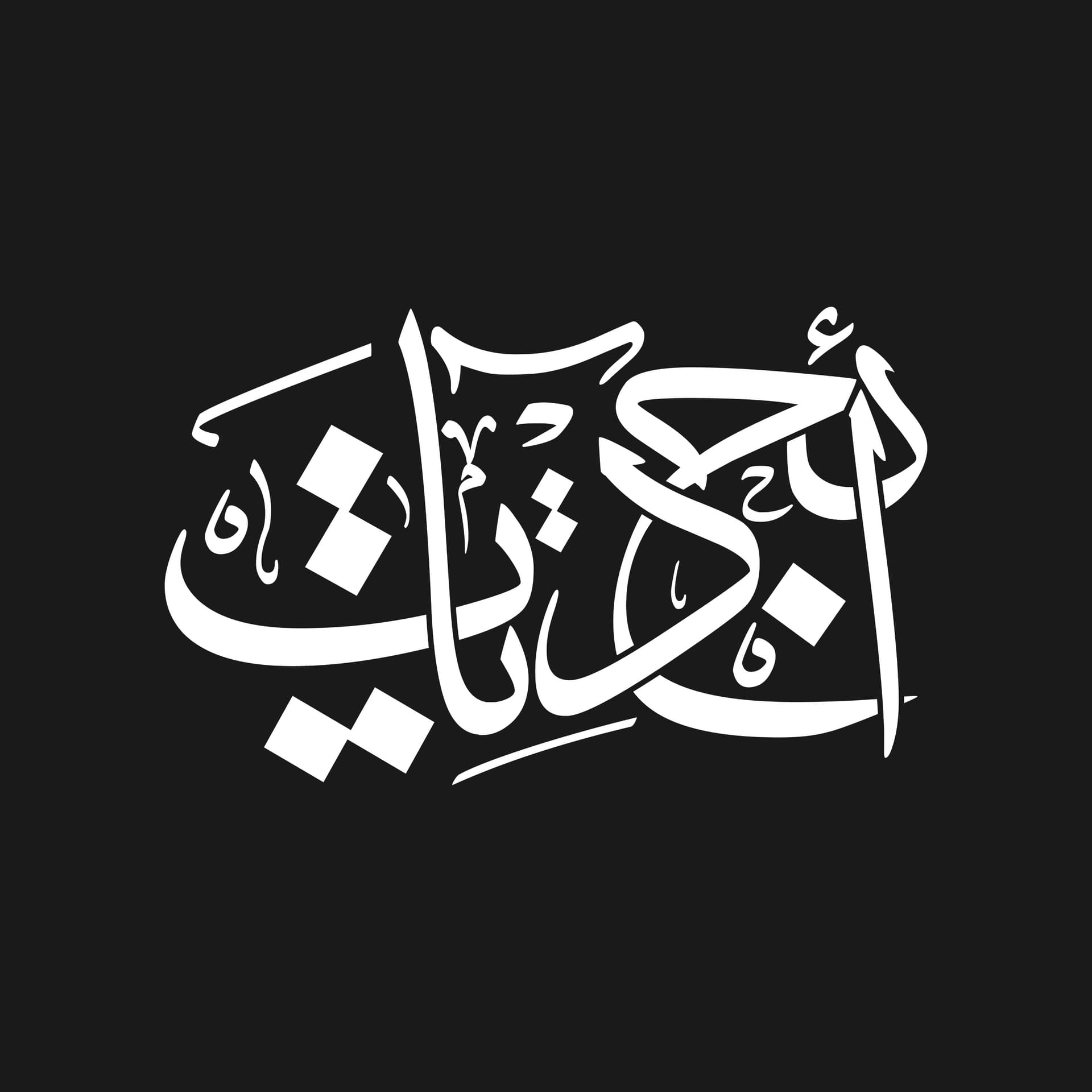 ابجديات | Abjadyat - Podcasts