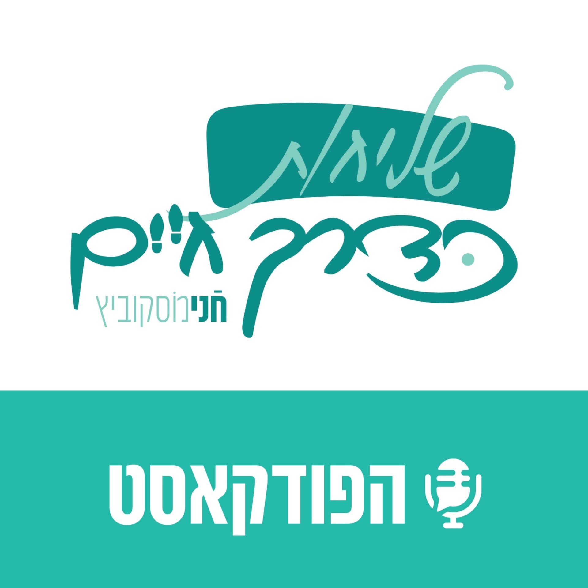 חני מוסקוביץ- שליחות כדרך חיים - Podcasts
