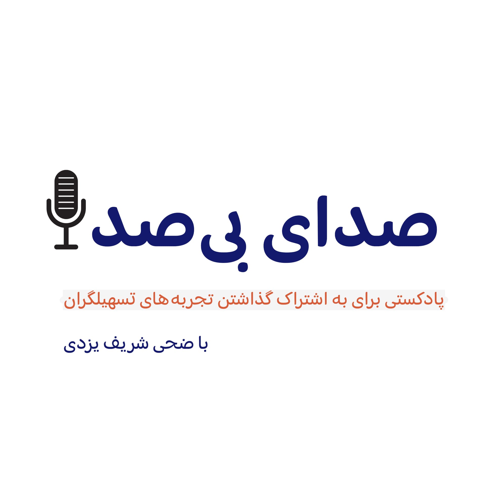 صدای بیصدا: پادکستی برای به اشتراک گذاشتن تجربههای تسهیلگران - Podcasts