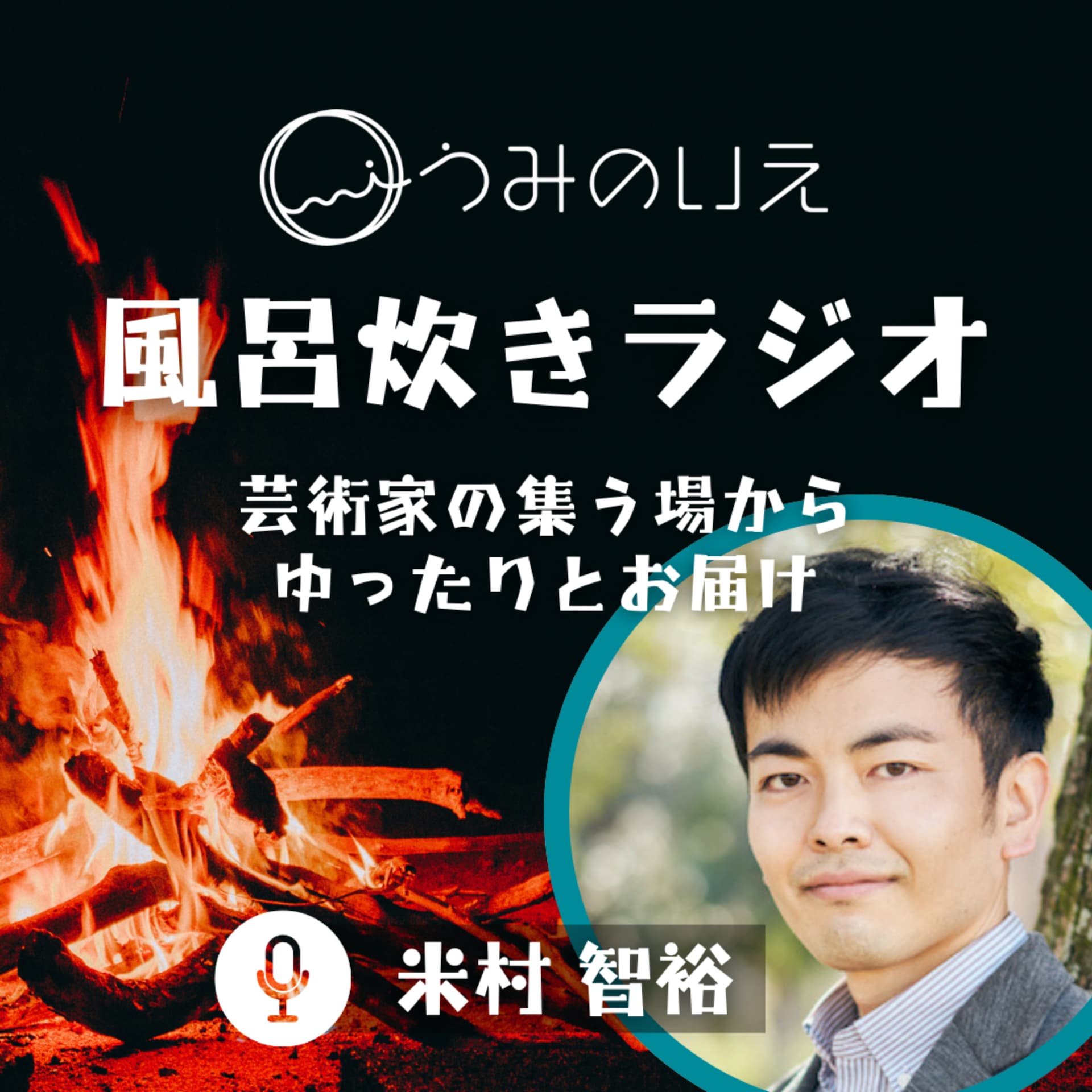 うみのいえの風呂炊きラジオ|創造の場"うみのいえ"による癒やしと気づきのラジオ - Podcasts