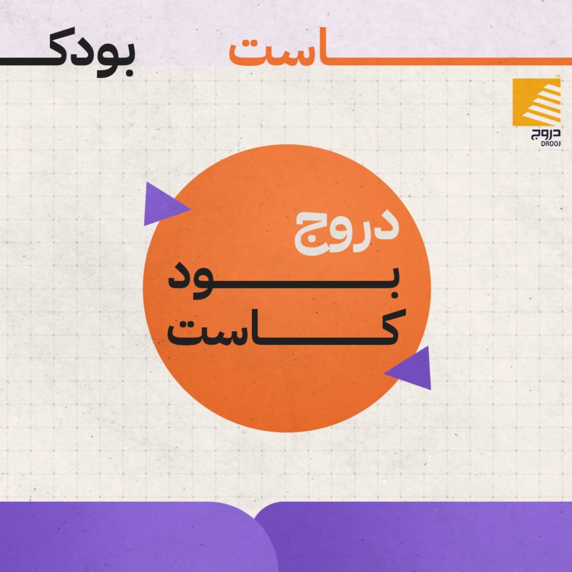 دروج بودكاست - Podcasts