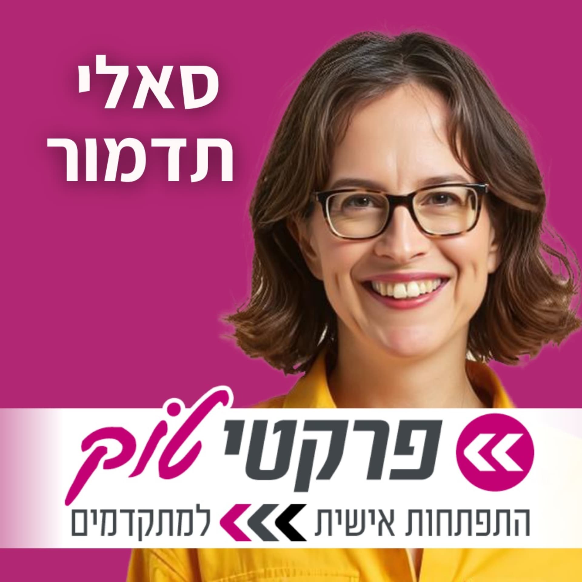 פרקטיטוק | סאלי תדמור - Podcasts
