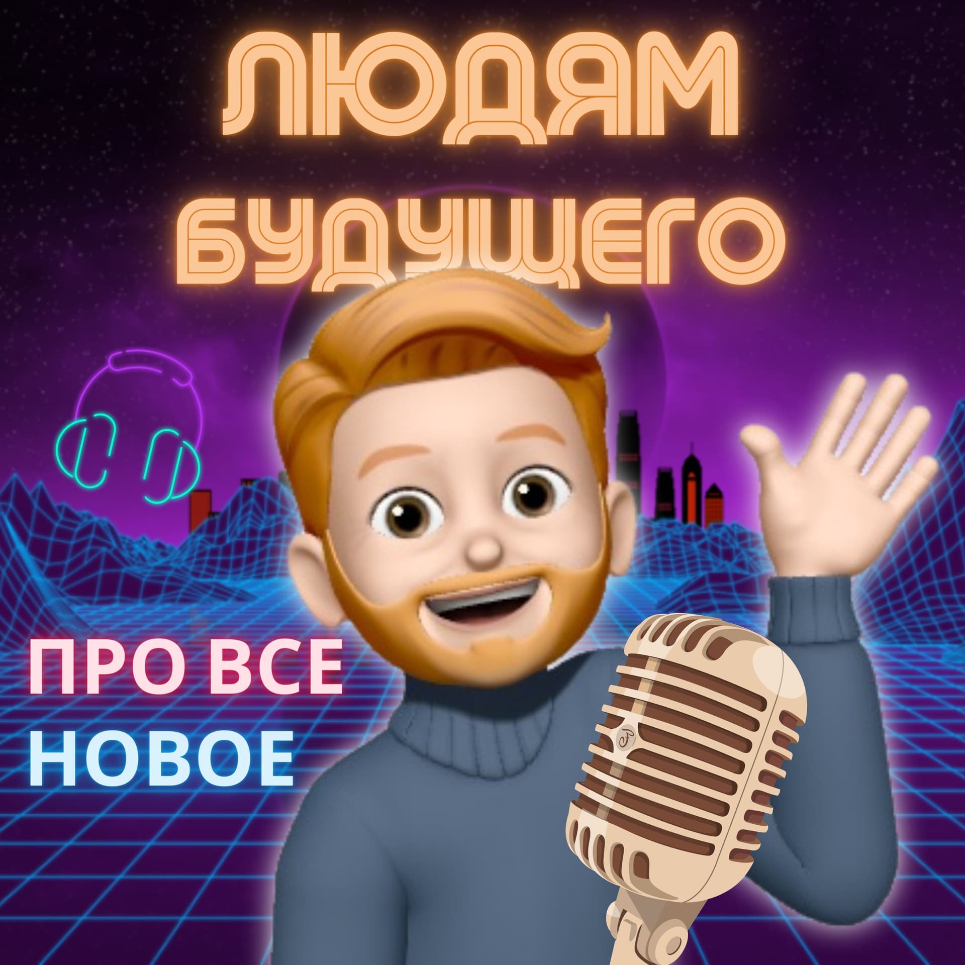 Людям Будущего - Podcasts