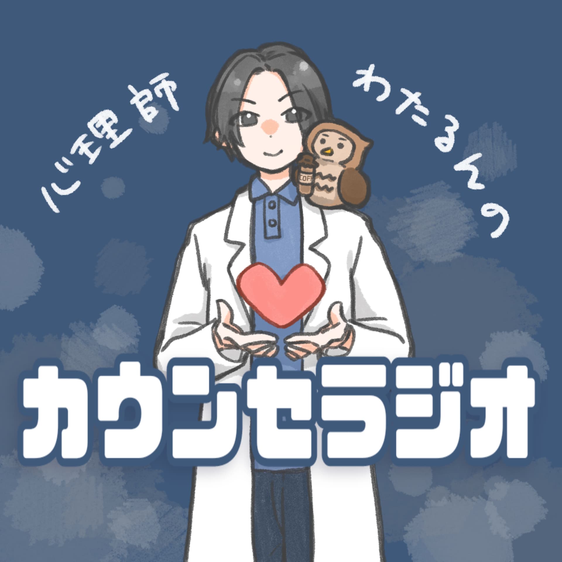 心理師わたるんのカウンセラジオ - Podcasts