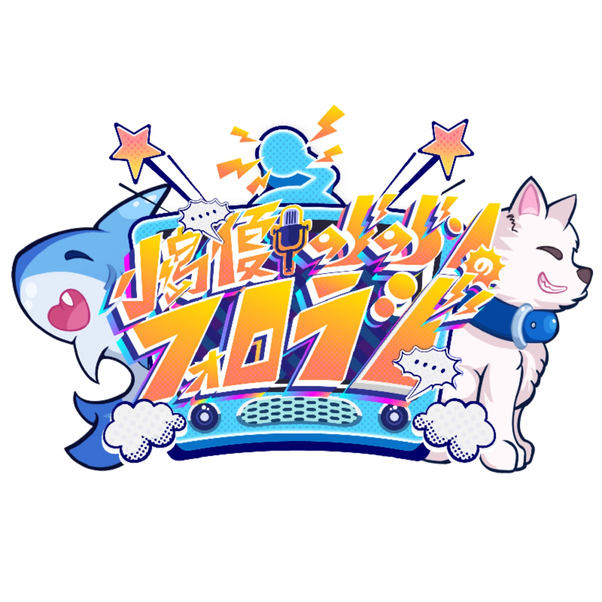 小島優・のらのらンのフォロラジ - Podcasts