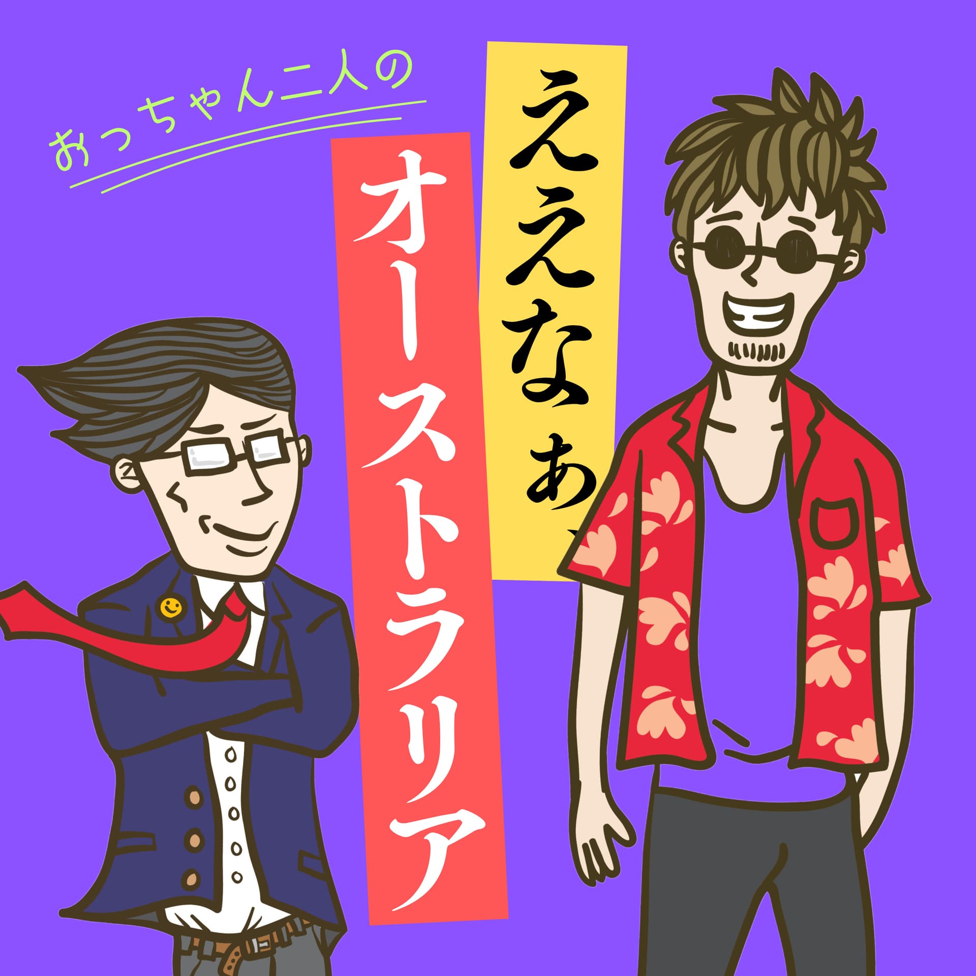 ええなぁ、オーストラリア!Japaneasy & Aussie Life - Podcasts