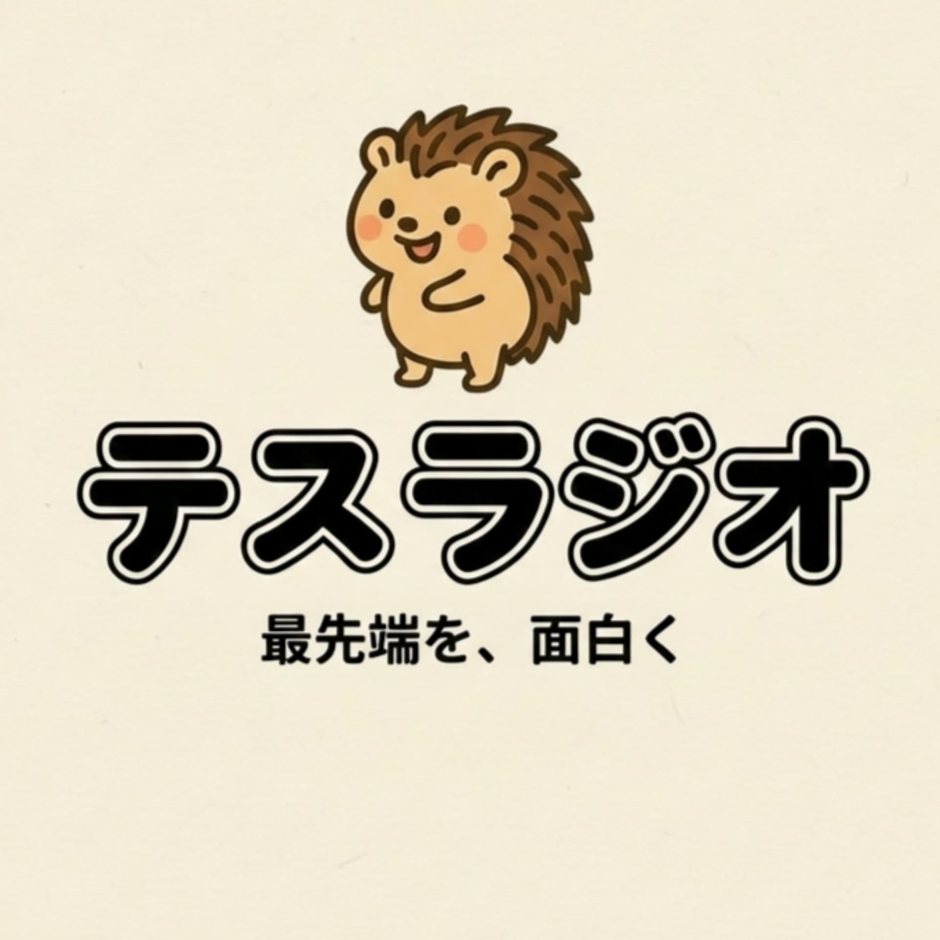 最新技術を楽しく学ぼうテスラジオ(TESRADIO) - Podcasts