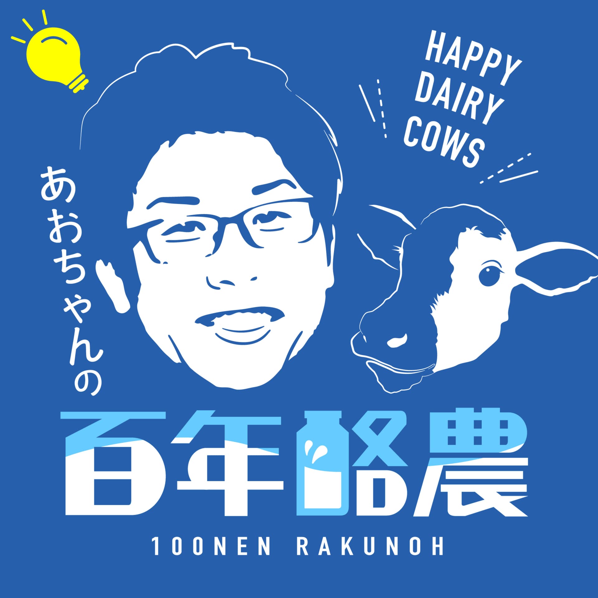 百年酪農 - Podcasts