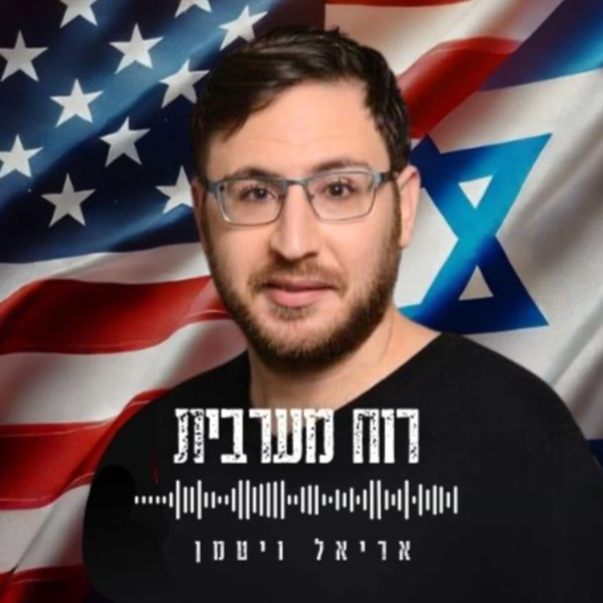 רוח מערבית - The Western Spirit - Podcasts