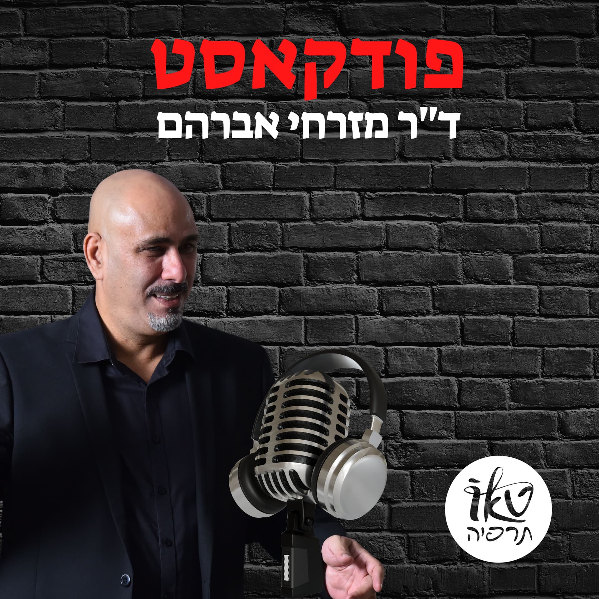 ד"ר מזרחי אברהם-טאותרפיה - Podcasts
