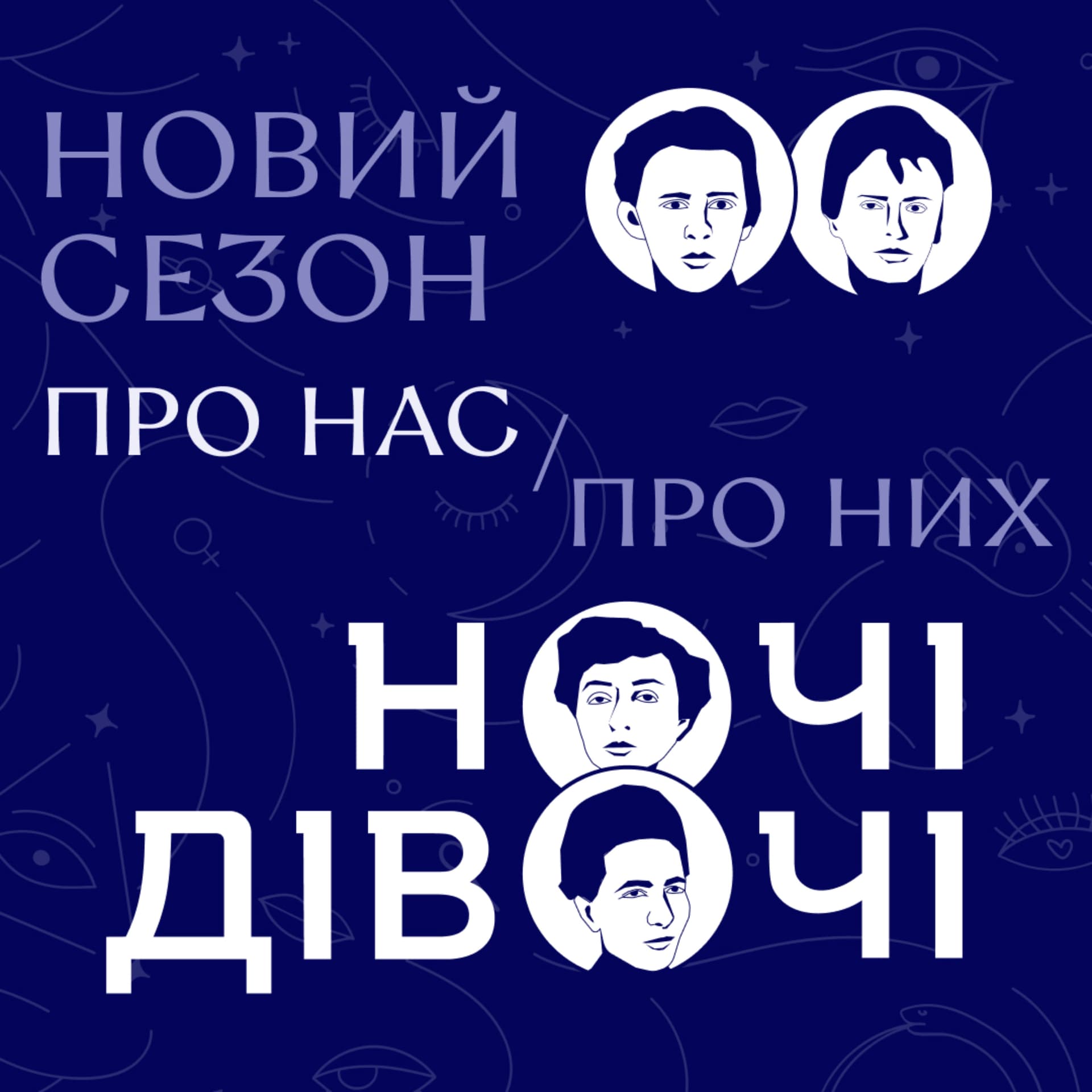 Ночі Дівочі - Podcasts