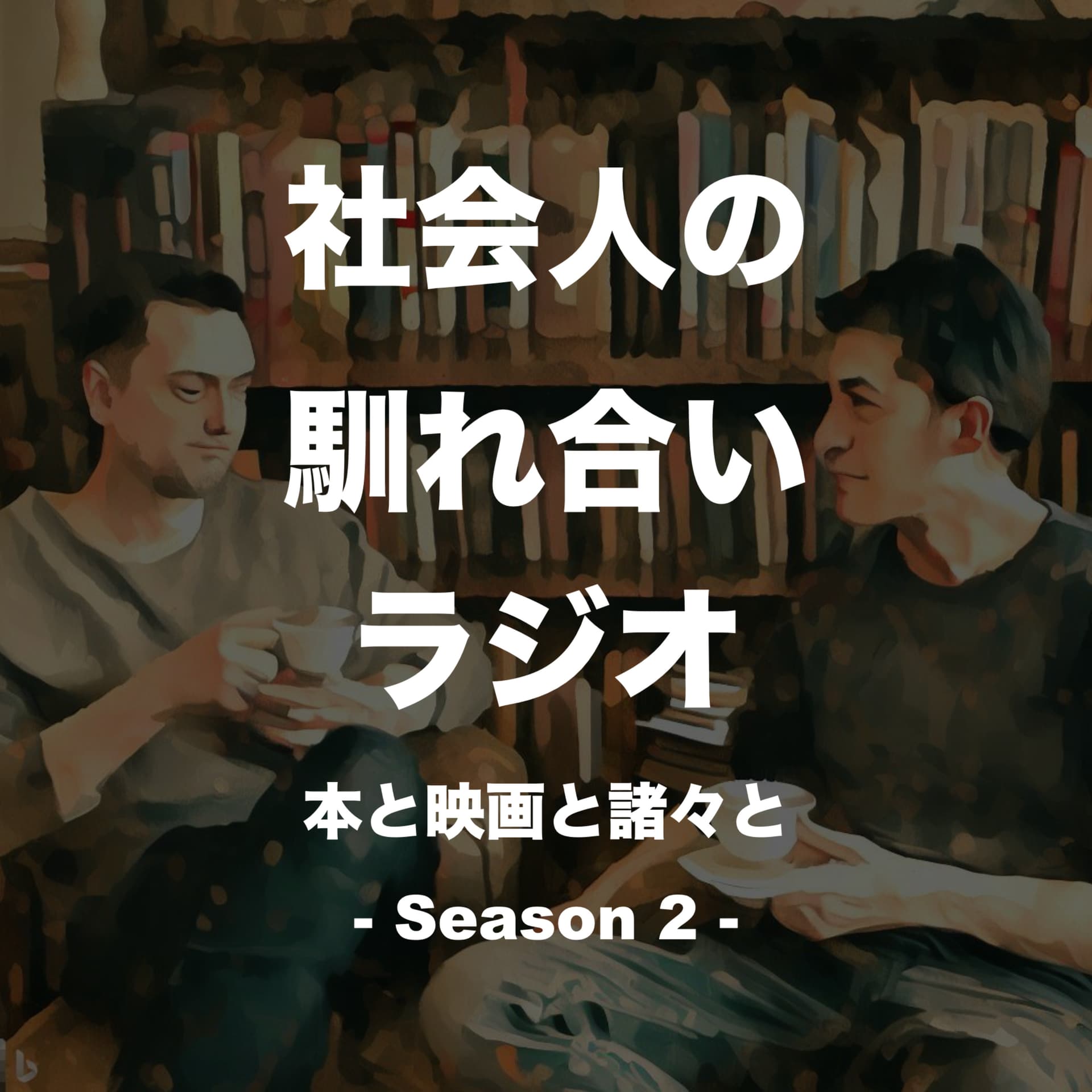 社会人の馴れ合いラジオ 〜本と映画と諸々と〜 - Podcasts