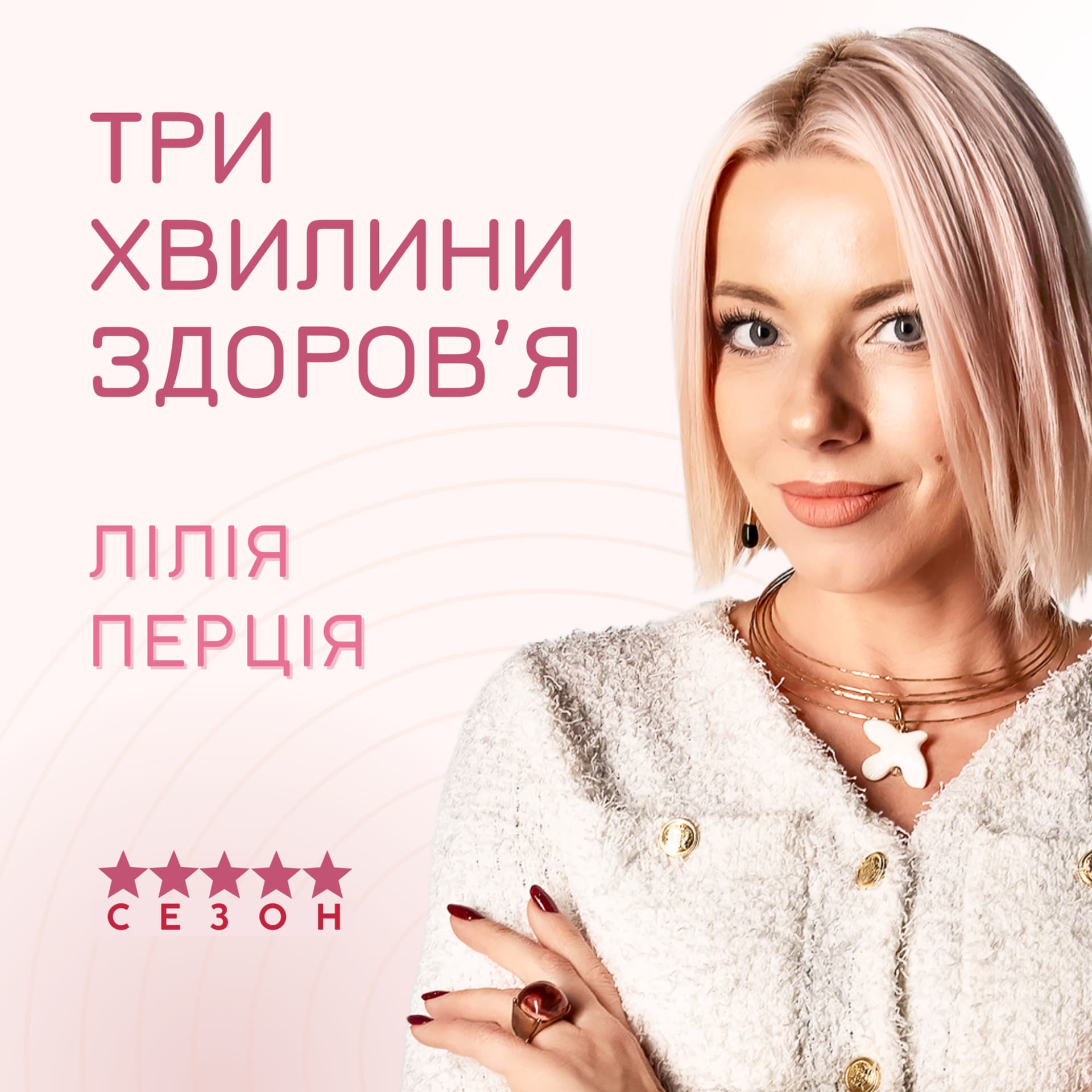 Три хвилини здоров'я - Podcasts
