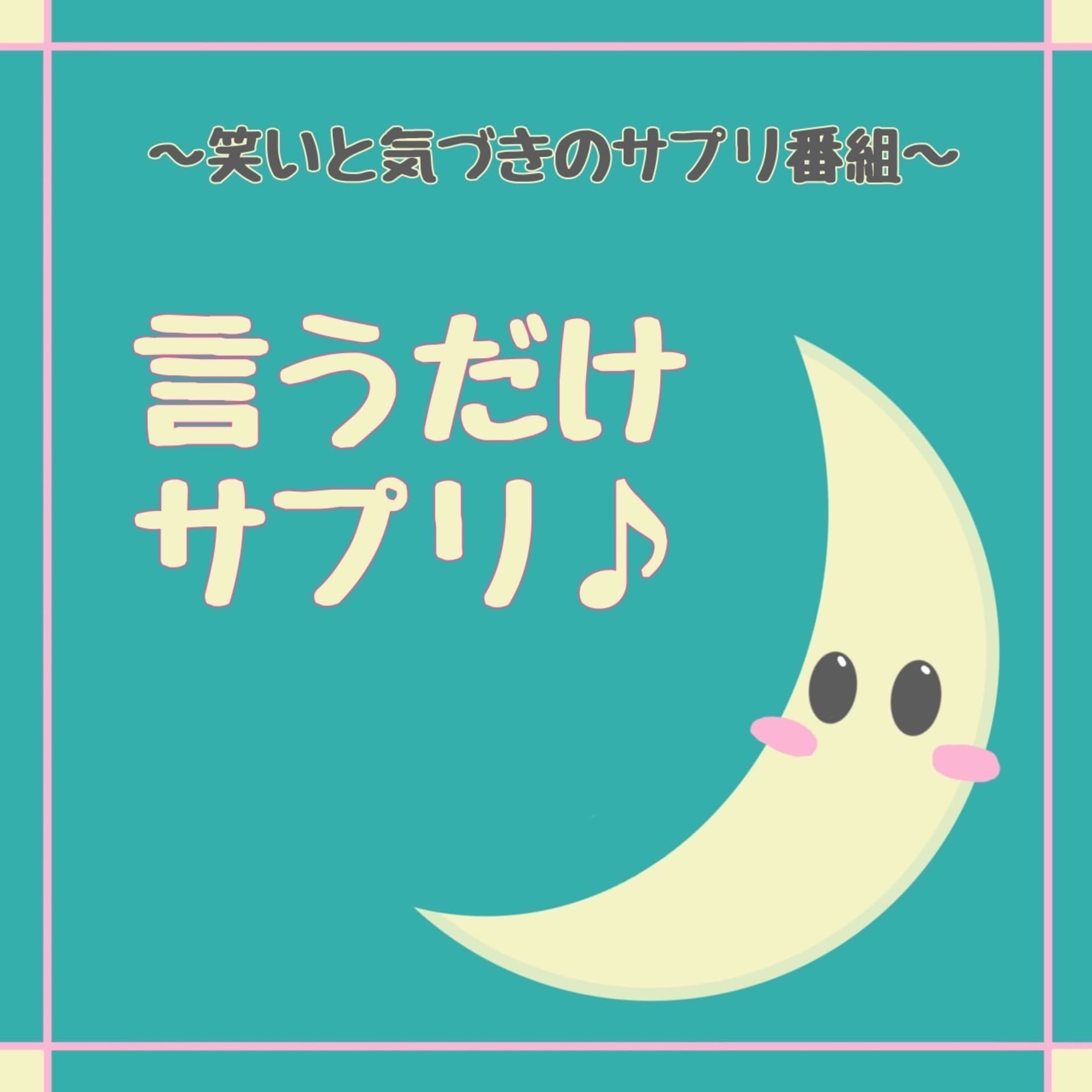 言うだけサプリ♪ - Podcasts