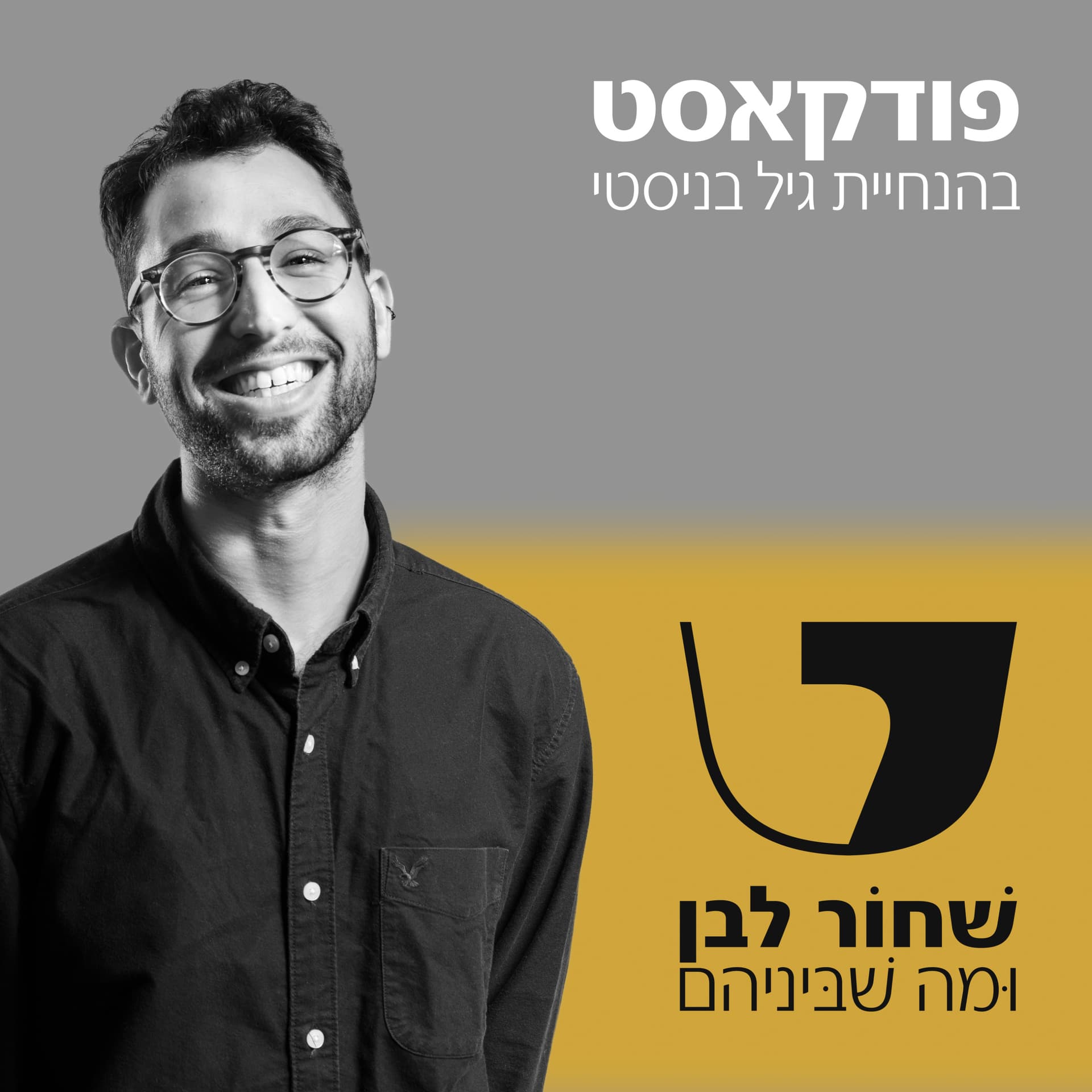 שׁחוֹר לבן וּמה שׁבּיניהם - Podcasts