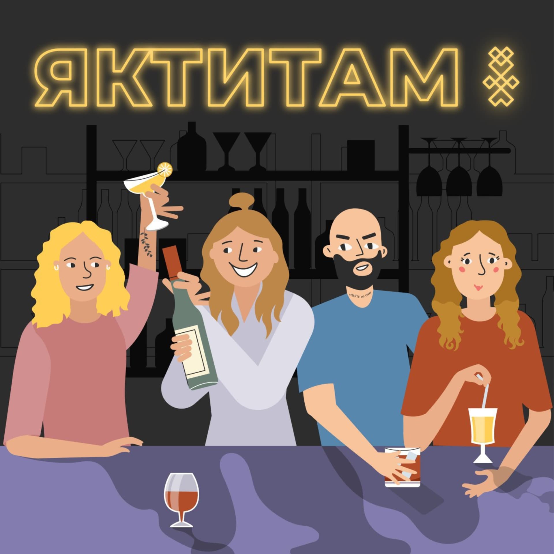ЯКТИТАМ - Podcasts
