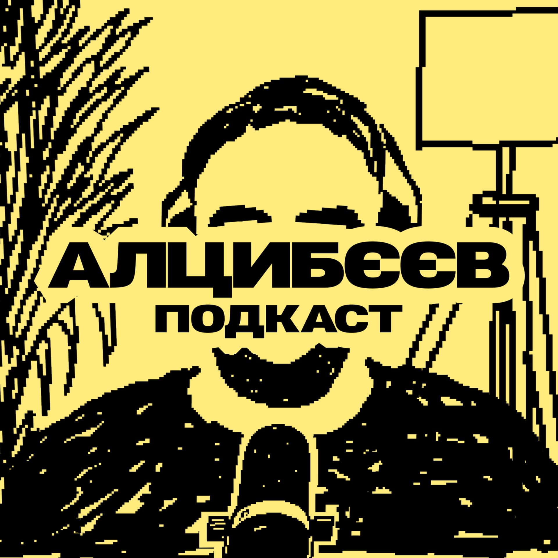 Алцибєєв (Подкаст) - Podcasts