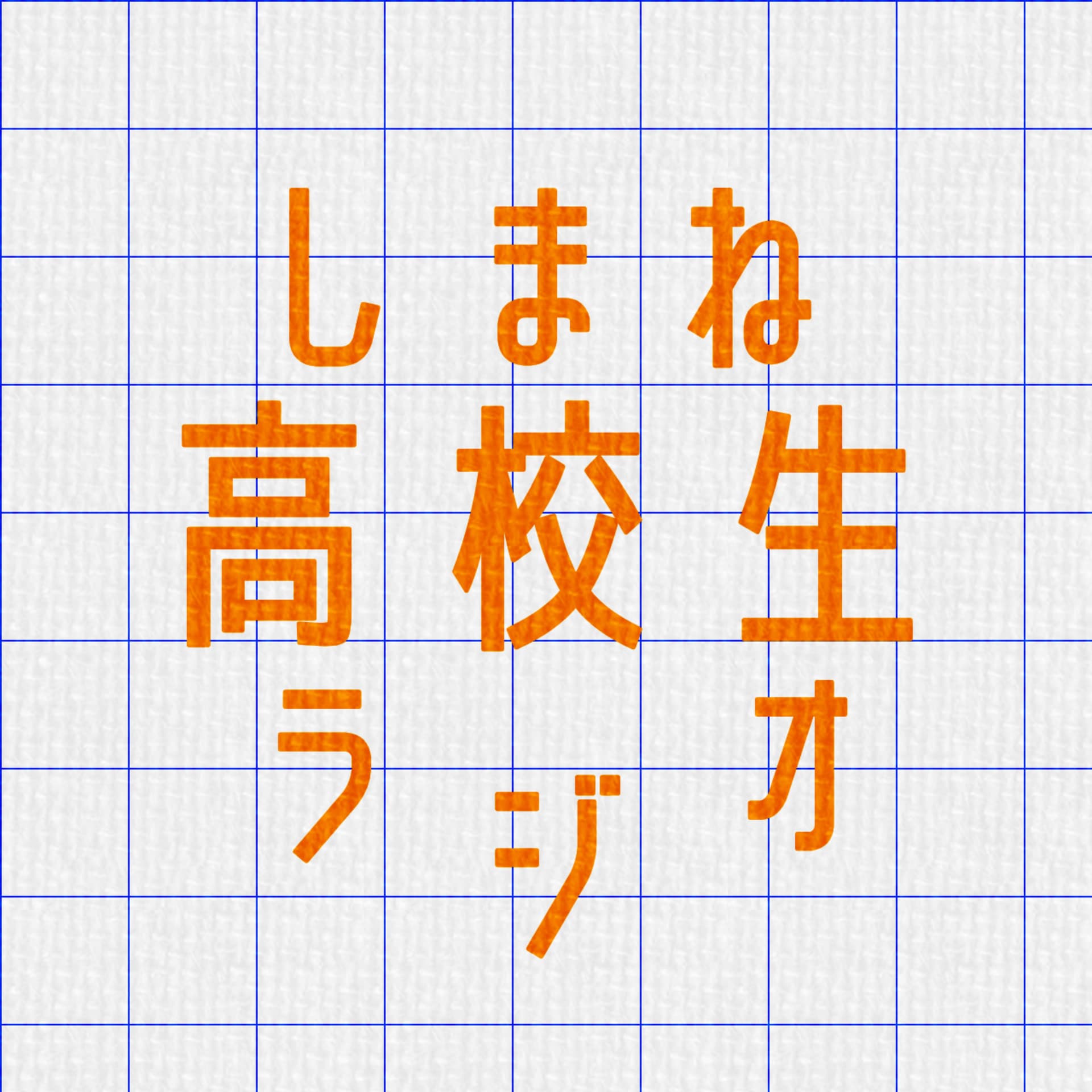 しまね高校生ラジオ - Podcasts