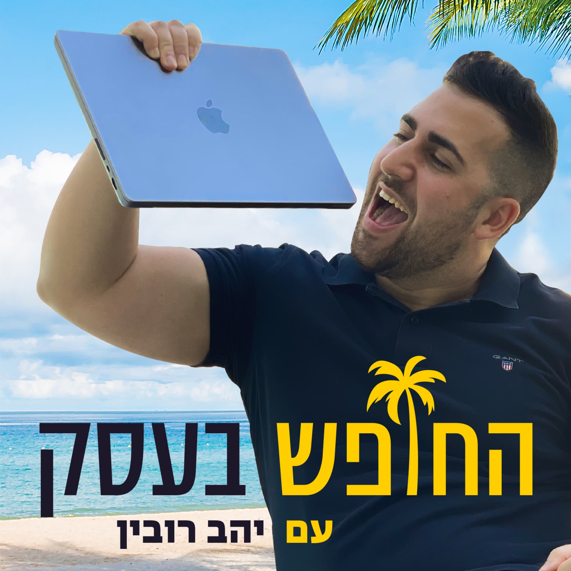 החופש בעסק - Podcasts