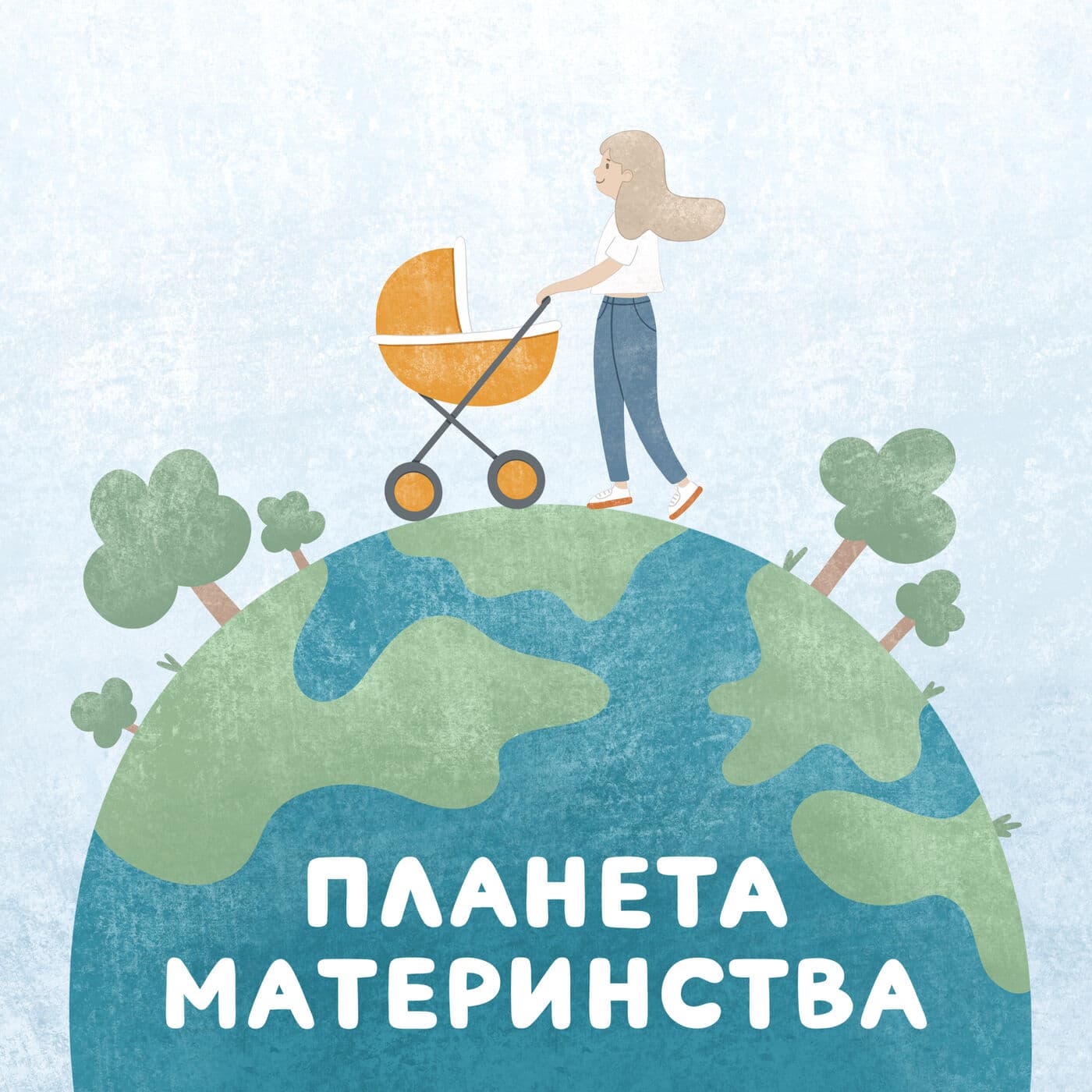 Планета Материнства - Podcasts