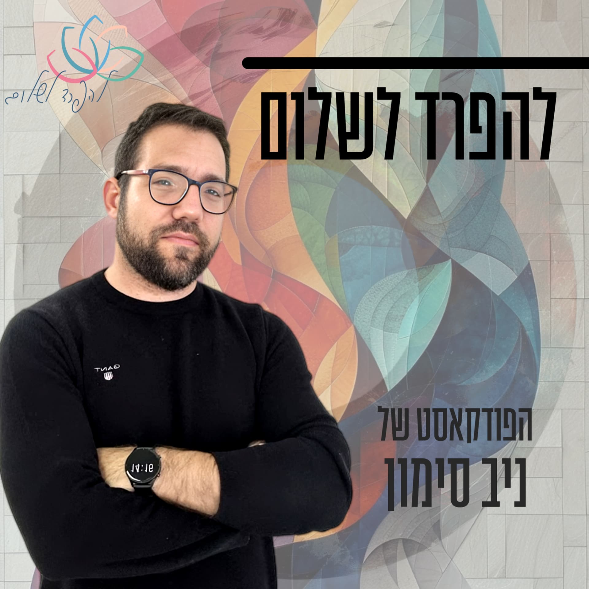 להפרד לשלום - Podcasts