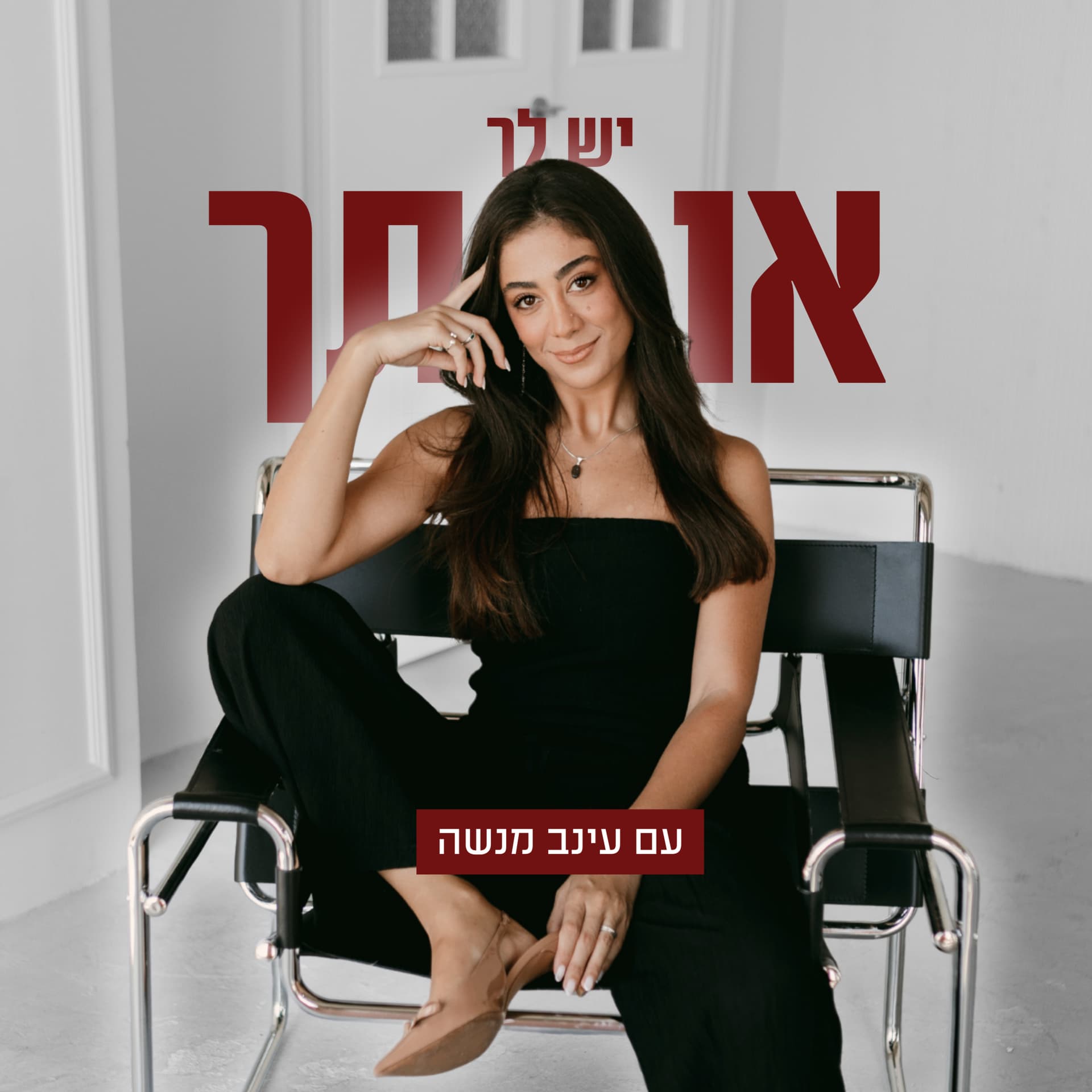 יש לך אותך - הפודקאסט של עינב מנשה - Podcasts