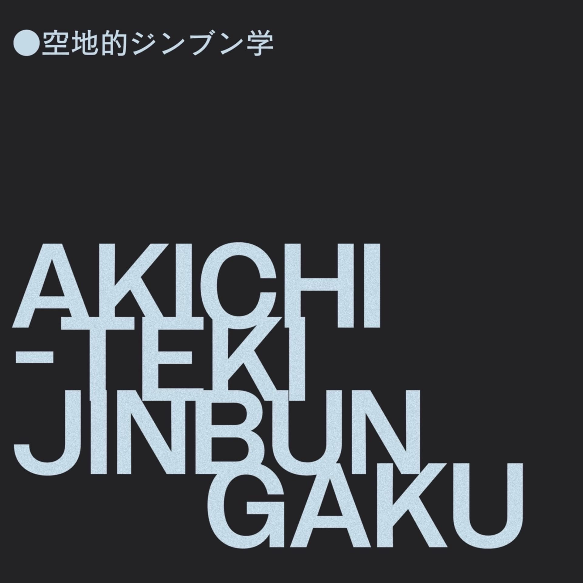 空地的ジンブン学 - Podcasts
