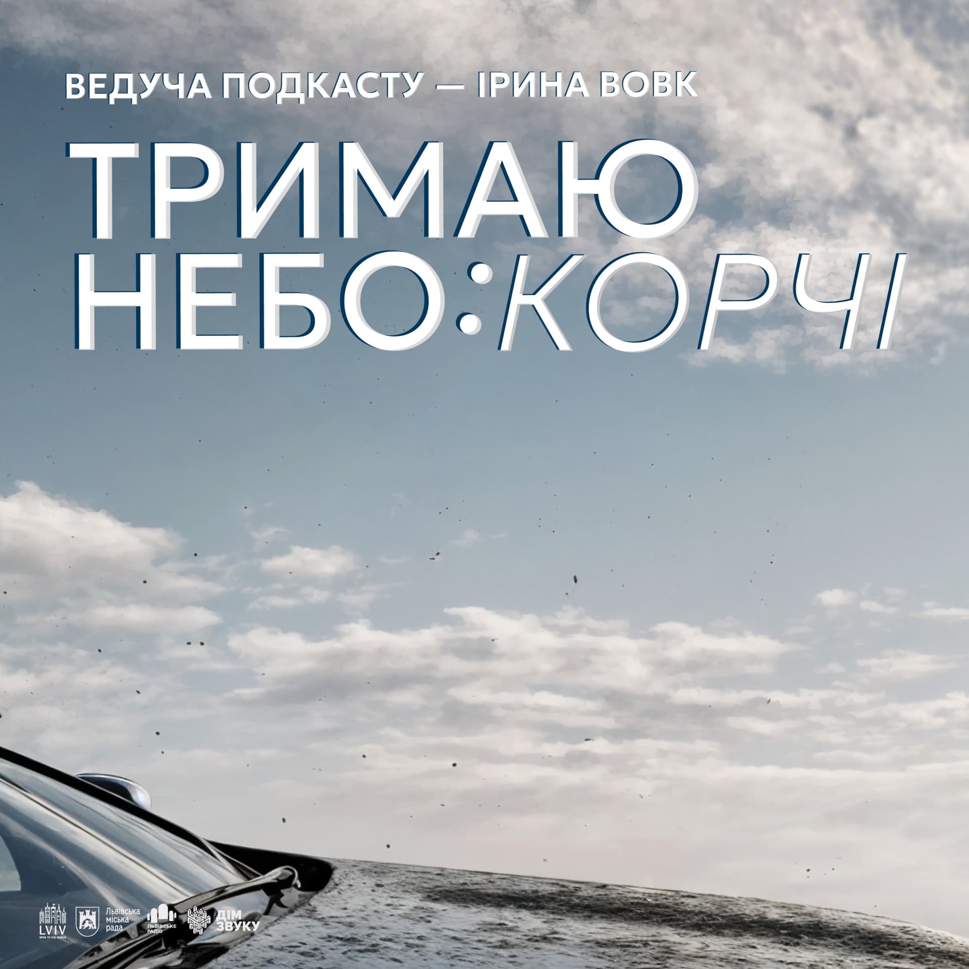 Тримаю небо - Podcasts