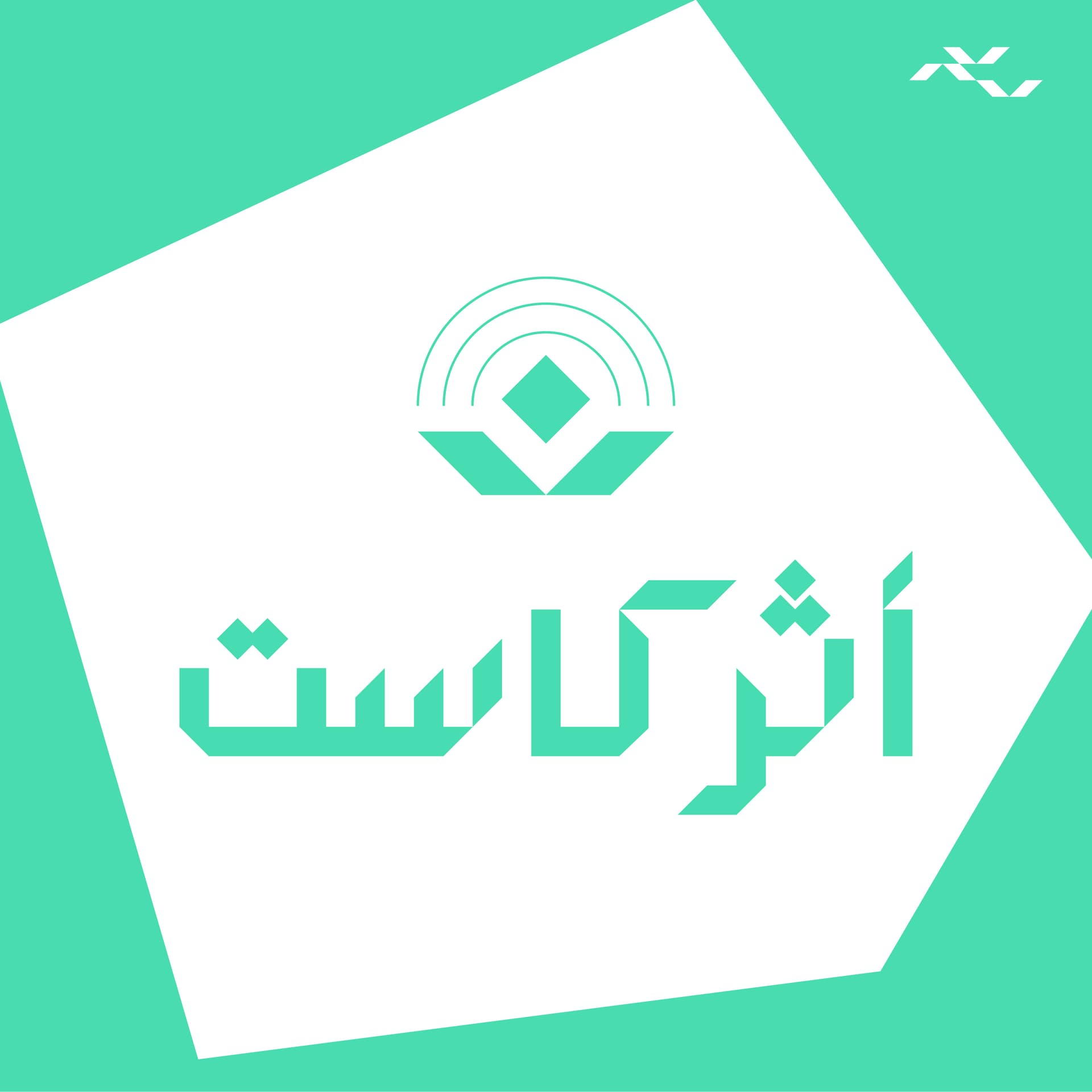 AtharCast | أثركاست - Podcasts