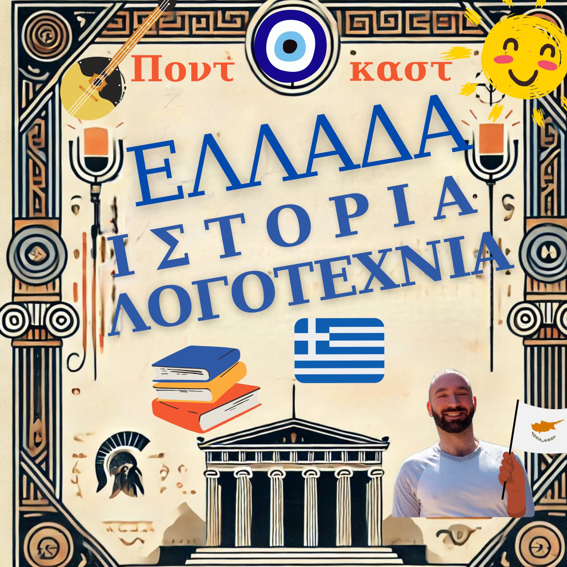 Ελλάδα, ιστορία, λογοτεχνία - Podcasts
