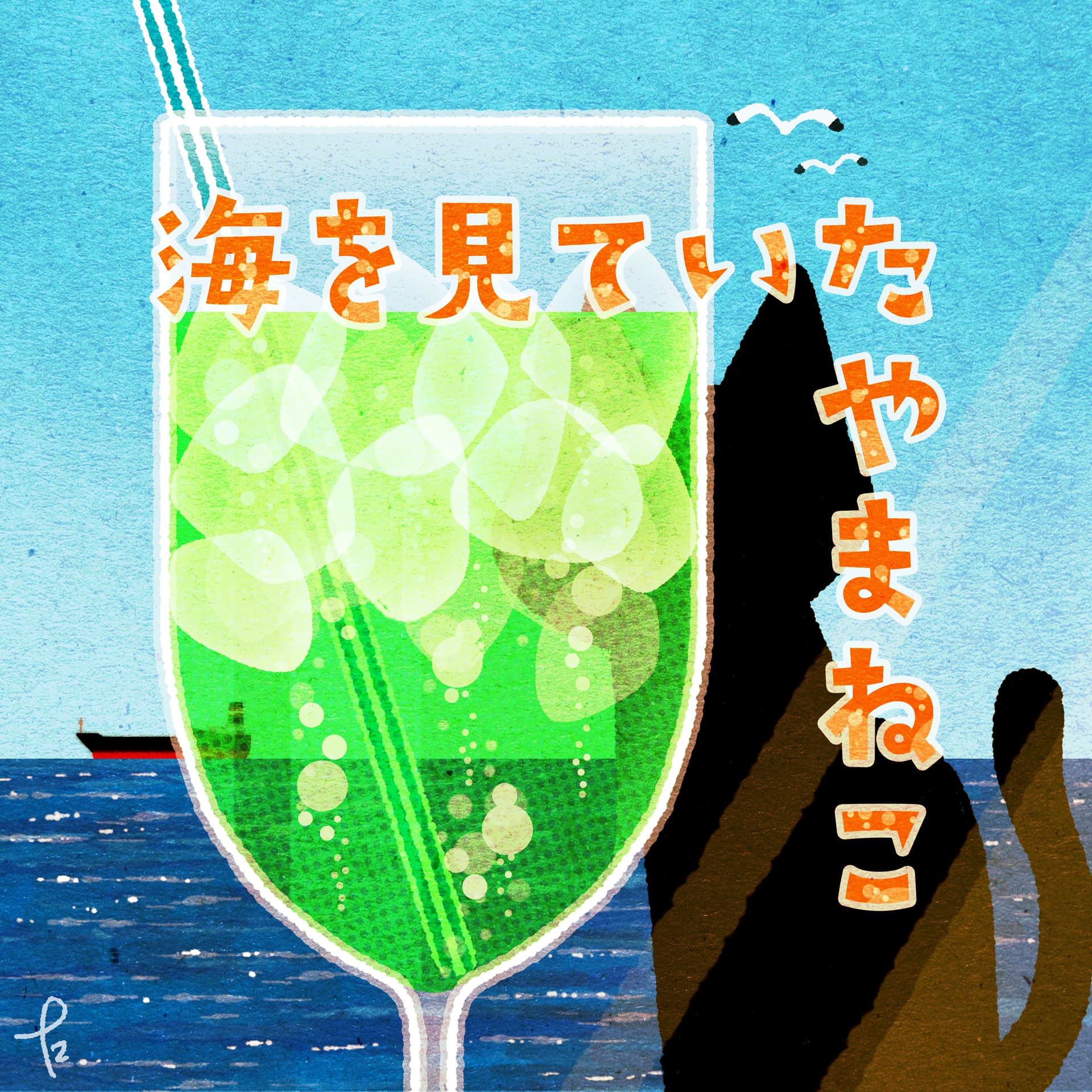 海を見ていたやまねこ - Podcasts